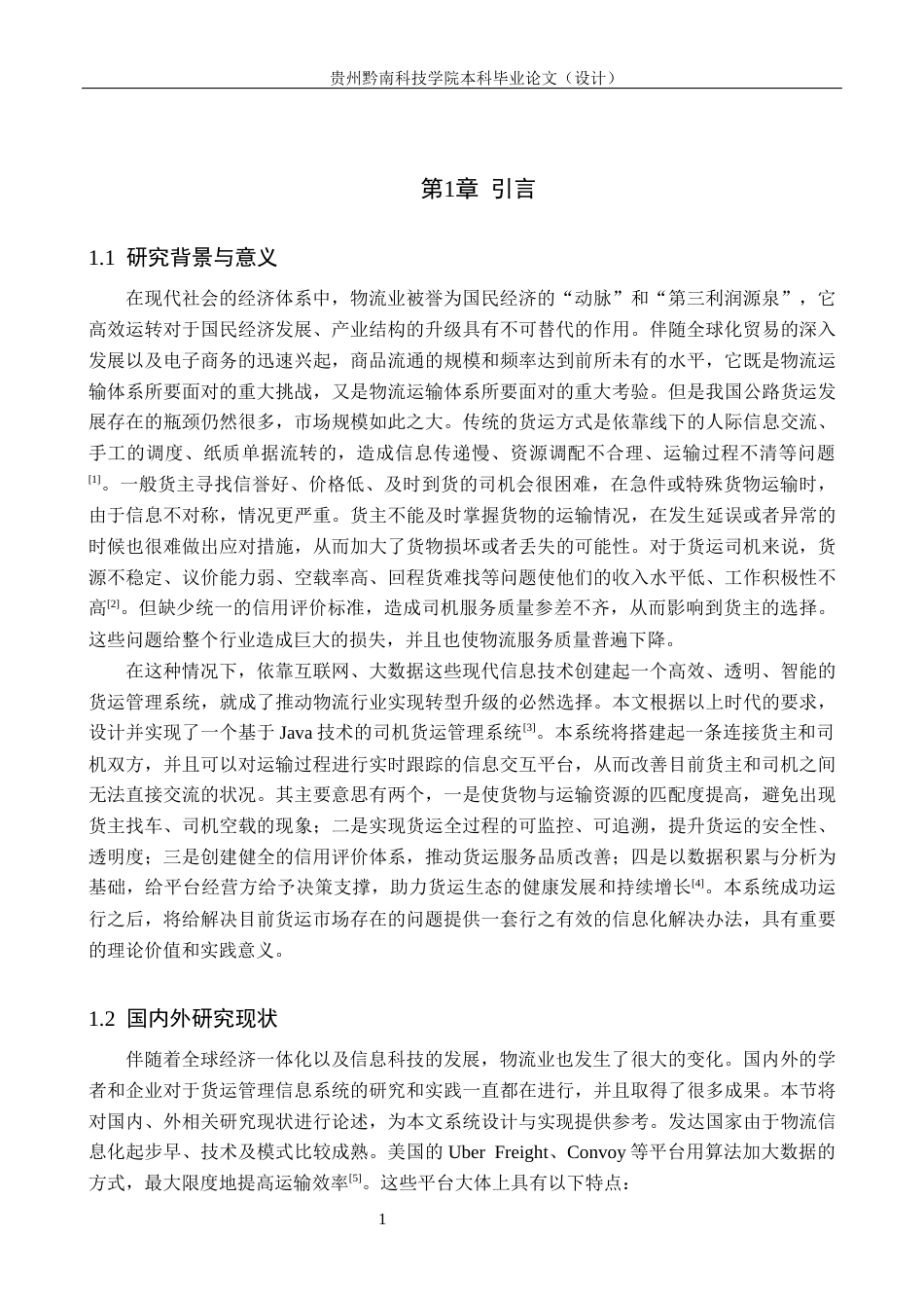 26年WH计算机科学与技术 基于Java的司机货运管理系统设计与实现8.47-AI1.44-约19166字符.docx_第5页