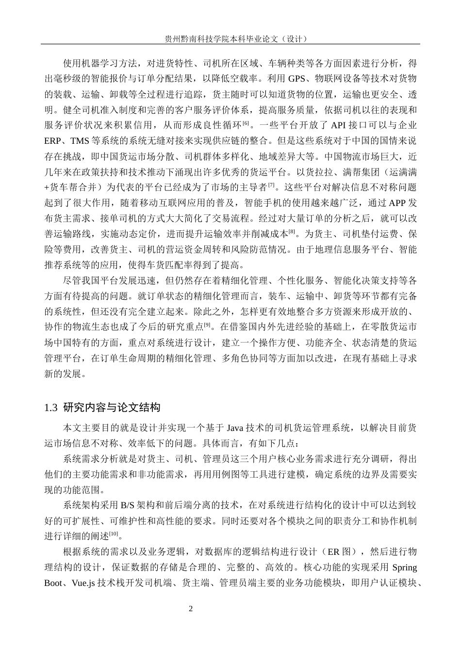 26年WH计算机科学与技术 基于Java的司机货运管理系统设计与实现8.47-AI1.44-约19166字符.docx_第6页