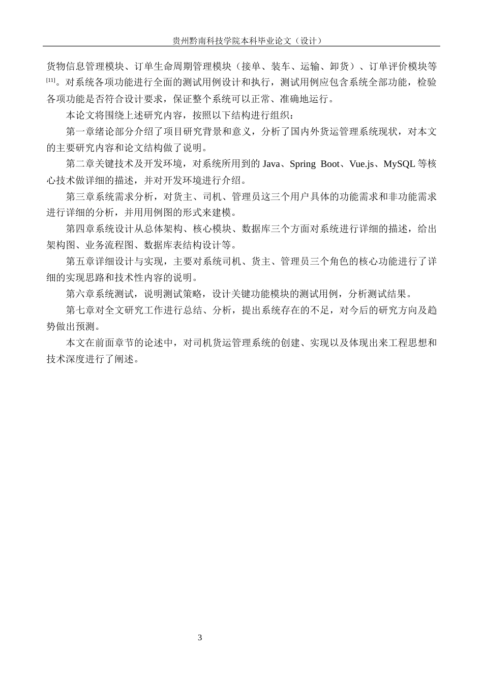 26年WH计算机科学与技术 基于Java的司机货运管理系统设计与实现8.47-AI1.44-约19166字符.docx_第7页