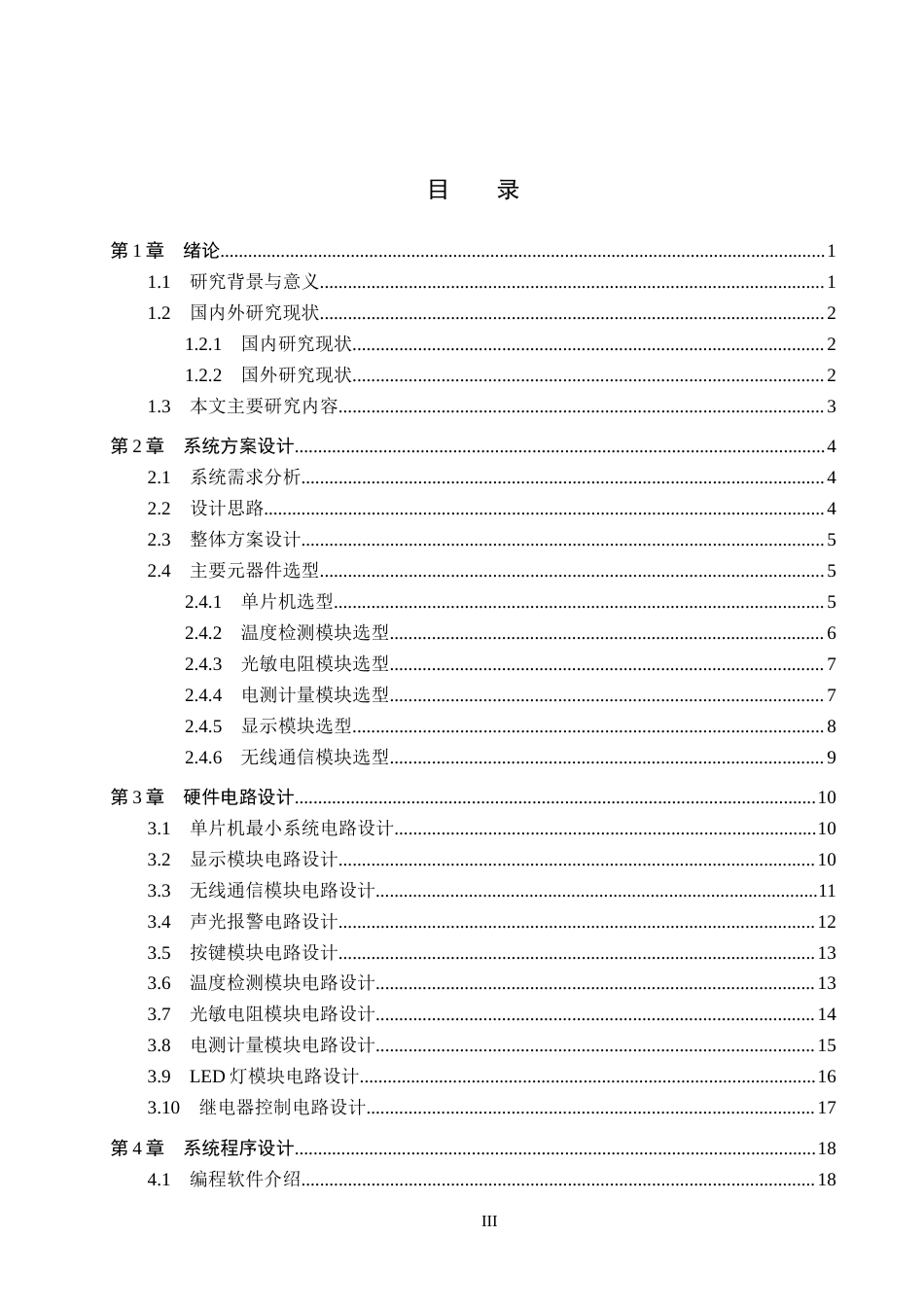 26年WH电气自动化 基于STM32的汽车蓄电池与车载电路状态监测系统设计(14820字).docx_第3页