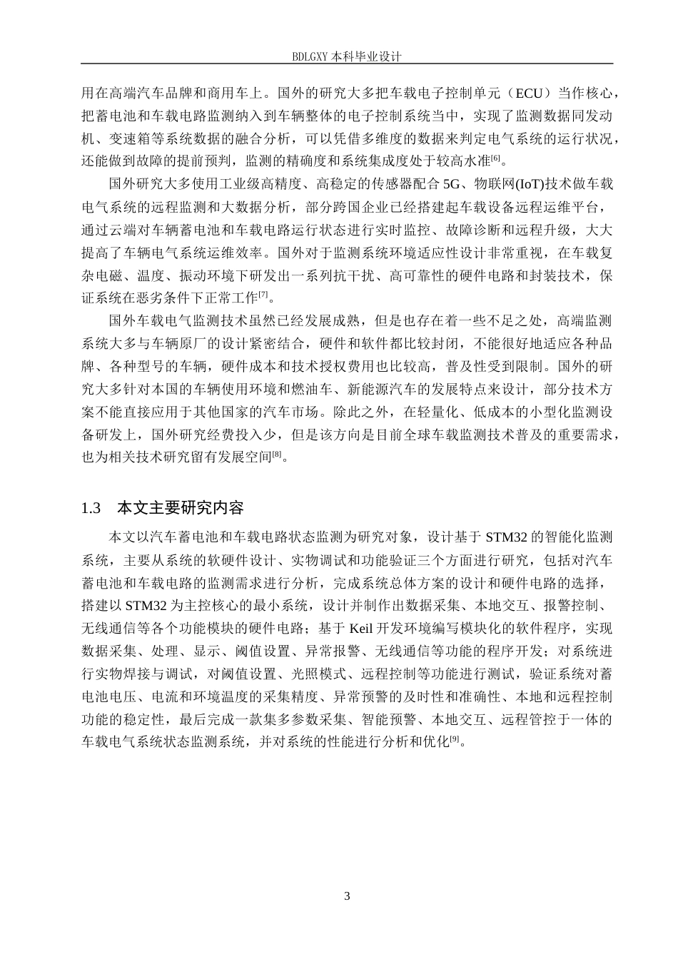26年WH电气自动化 基于STM32的汽车蓄电池与车载电路状态监测系统设计(14820字).docx_第7页