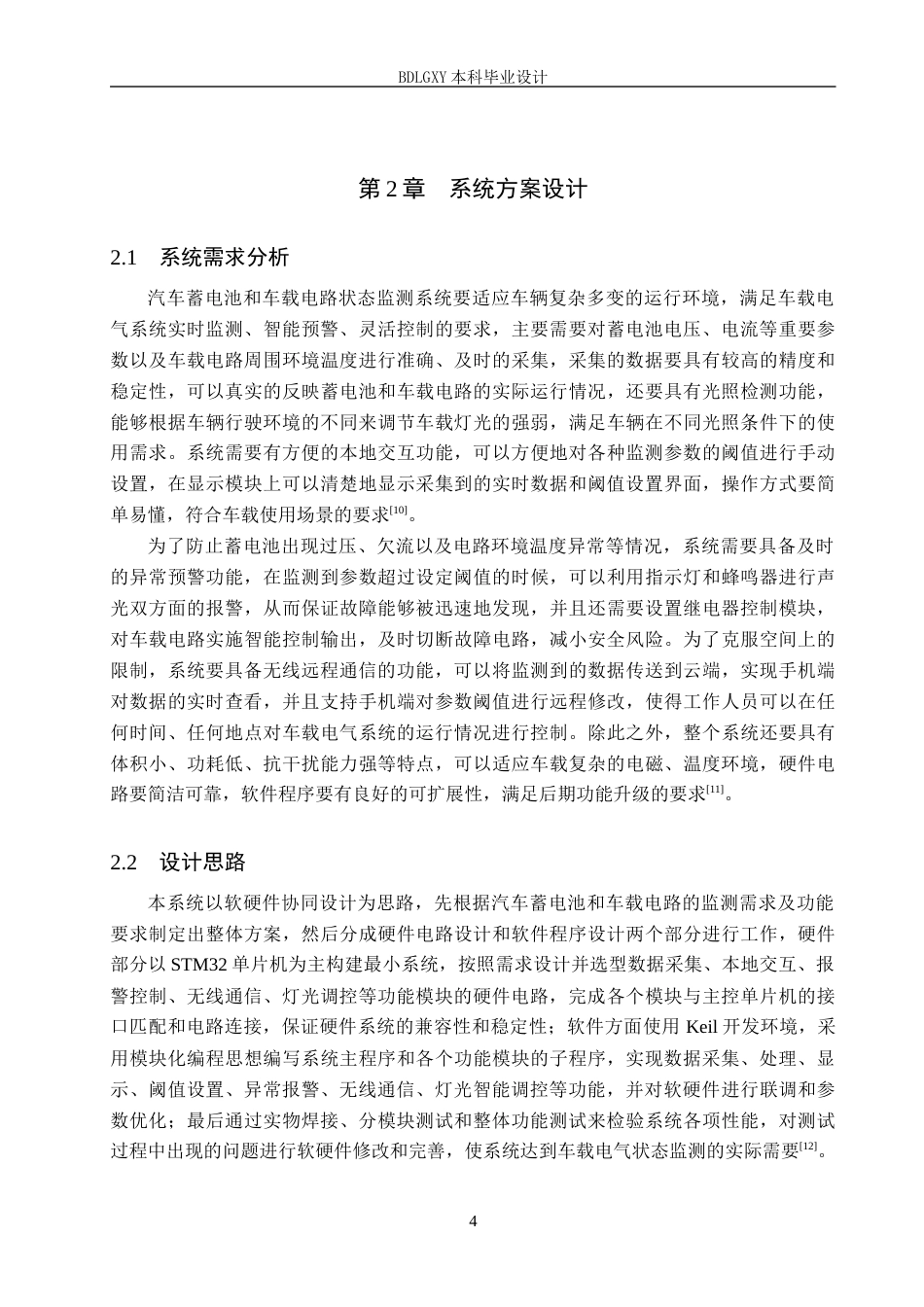 26年WH电气自动化 基于STM32的汽车蓄电池与车载电路状态监测系统设计(14820字).docx_第8页
