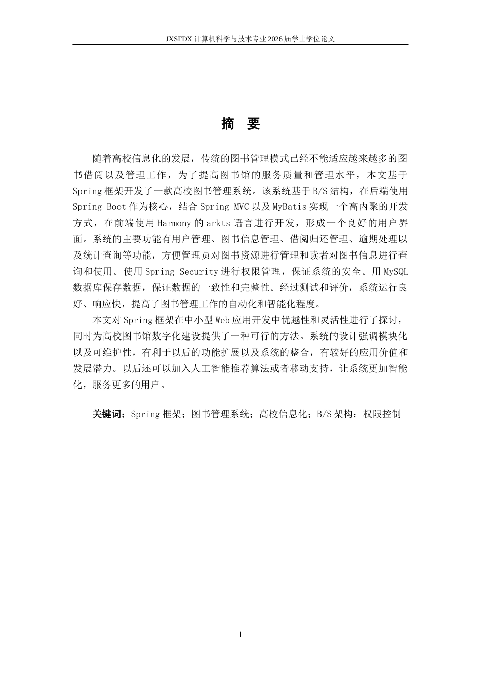 26年WH计算机科学与技术 基于Spring框架的XXX系统设计与实现8.53-AI13.62-约15337字符.docx_第1页