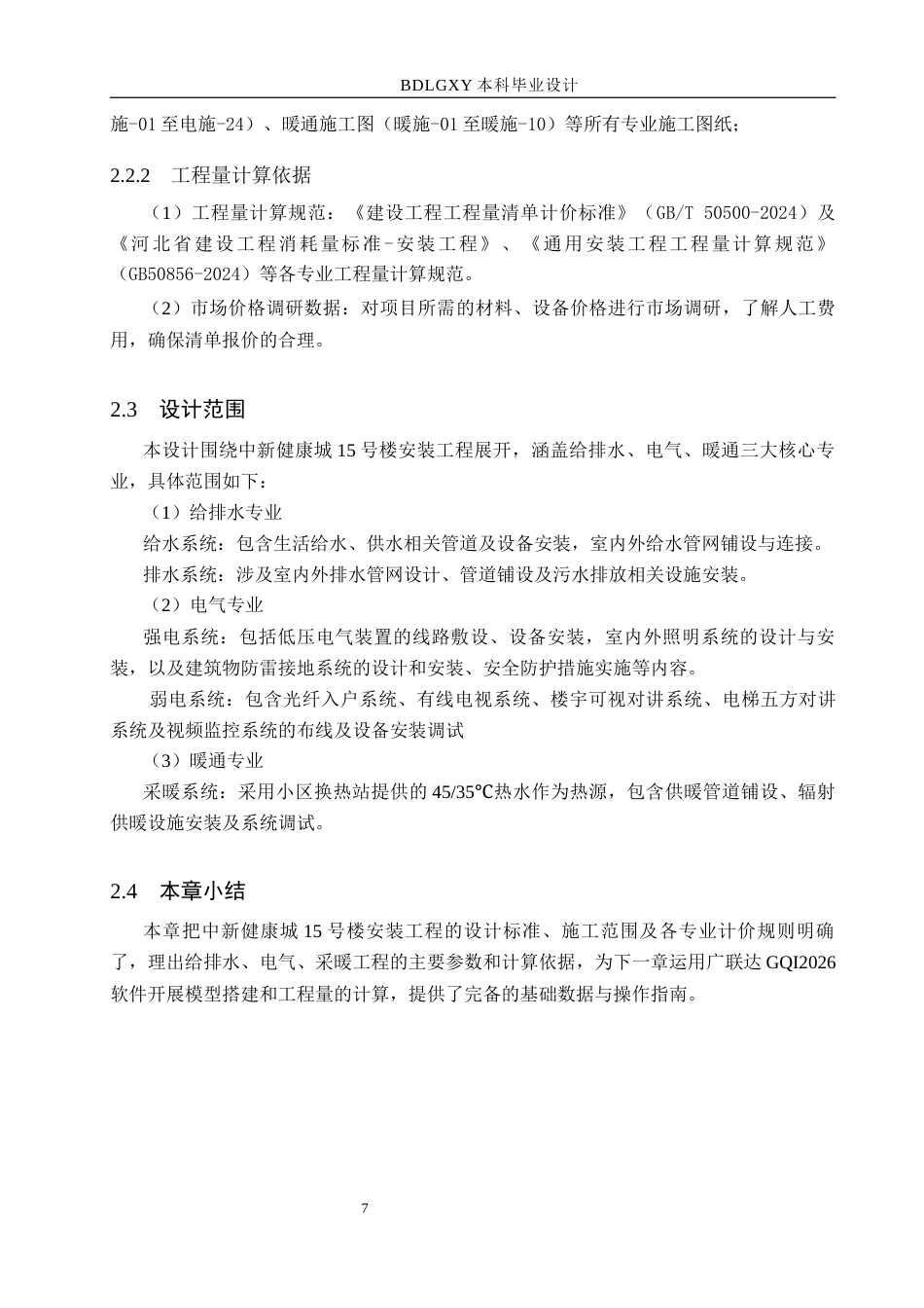 26年WH工程造价（专升本） 中新健康城15号楼安装工程量清单报价9.92-AI9.91(29131字).docx_第10页