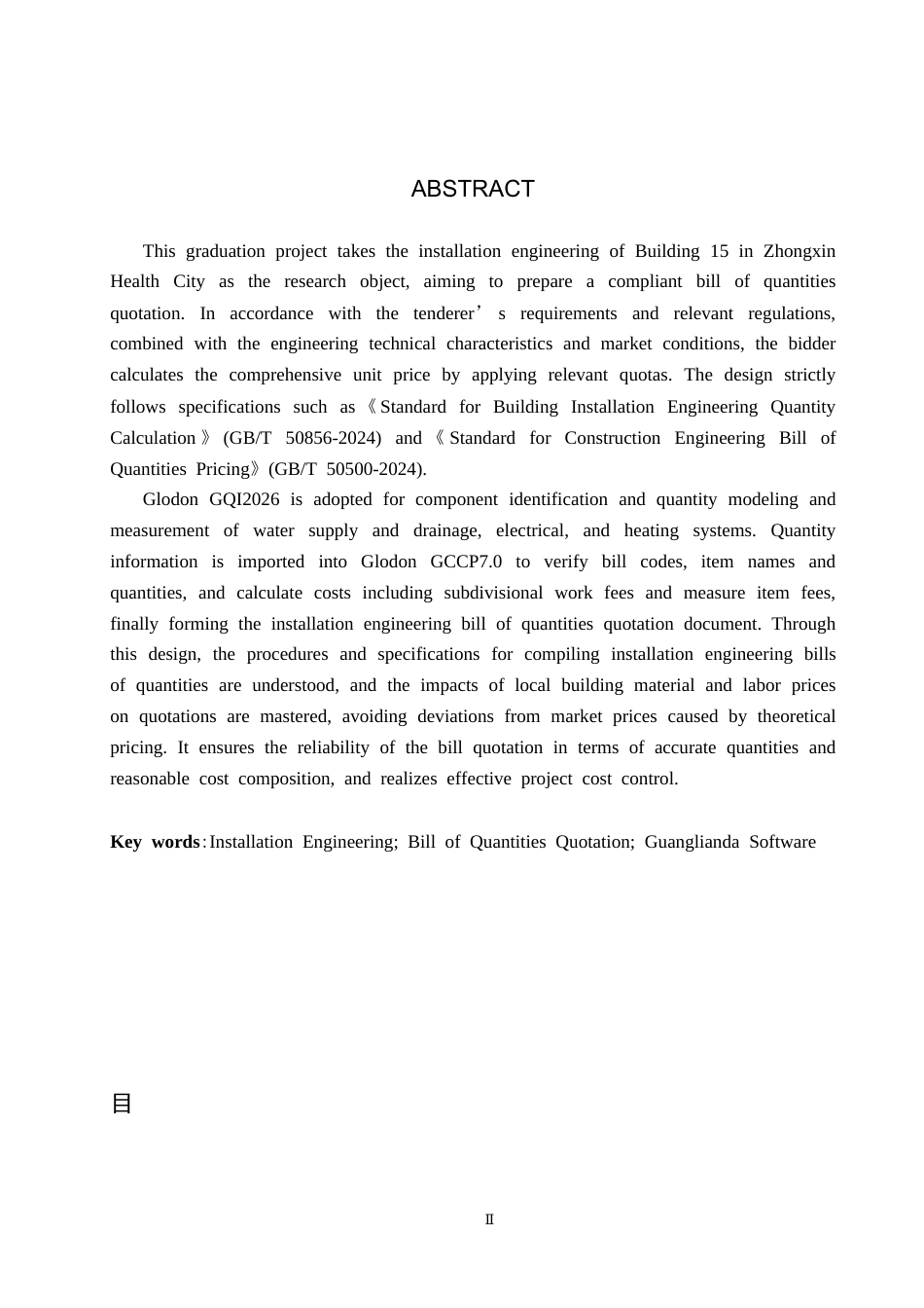 26年WH工程造价（专升本） 中新健康城15号楼安装工程量清单报价9.92-AI9.91(29131字).docx_第2页