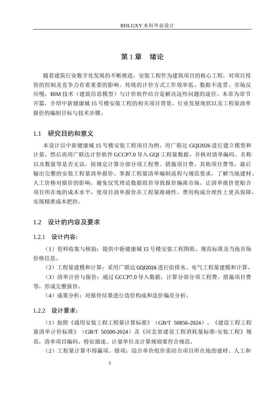 26年WH工程造价（专升本） 中新健康城15号楼安装工程量清单报价9.92-AI9.91(29131字).docx_第5页