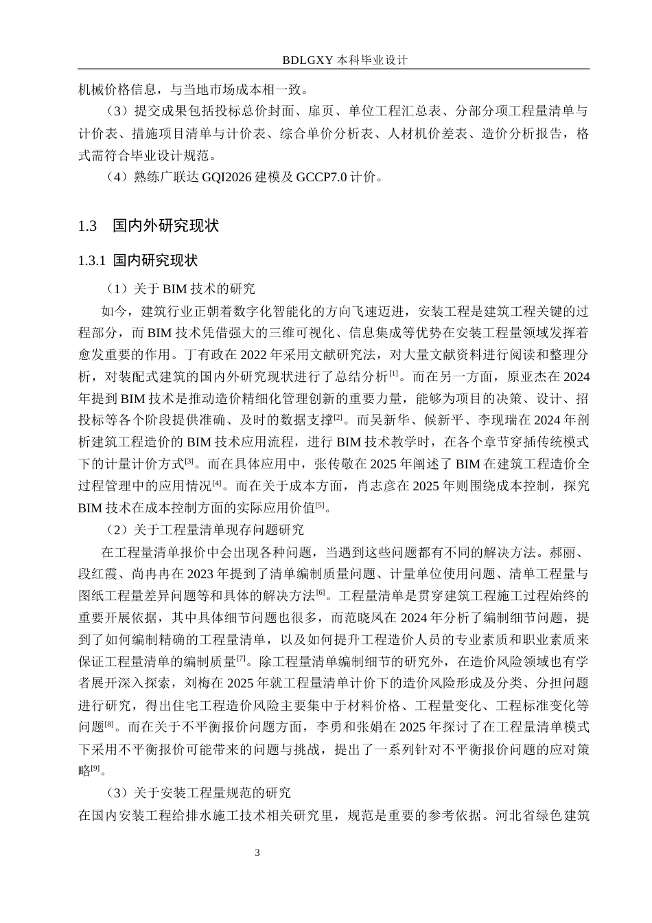 26年WH工程造价（专升本） 中新健康城15号楼安装工程量清单报价9.92-AI9.91(29131字).docx_第6页