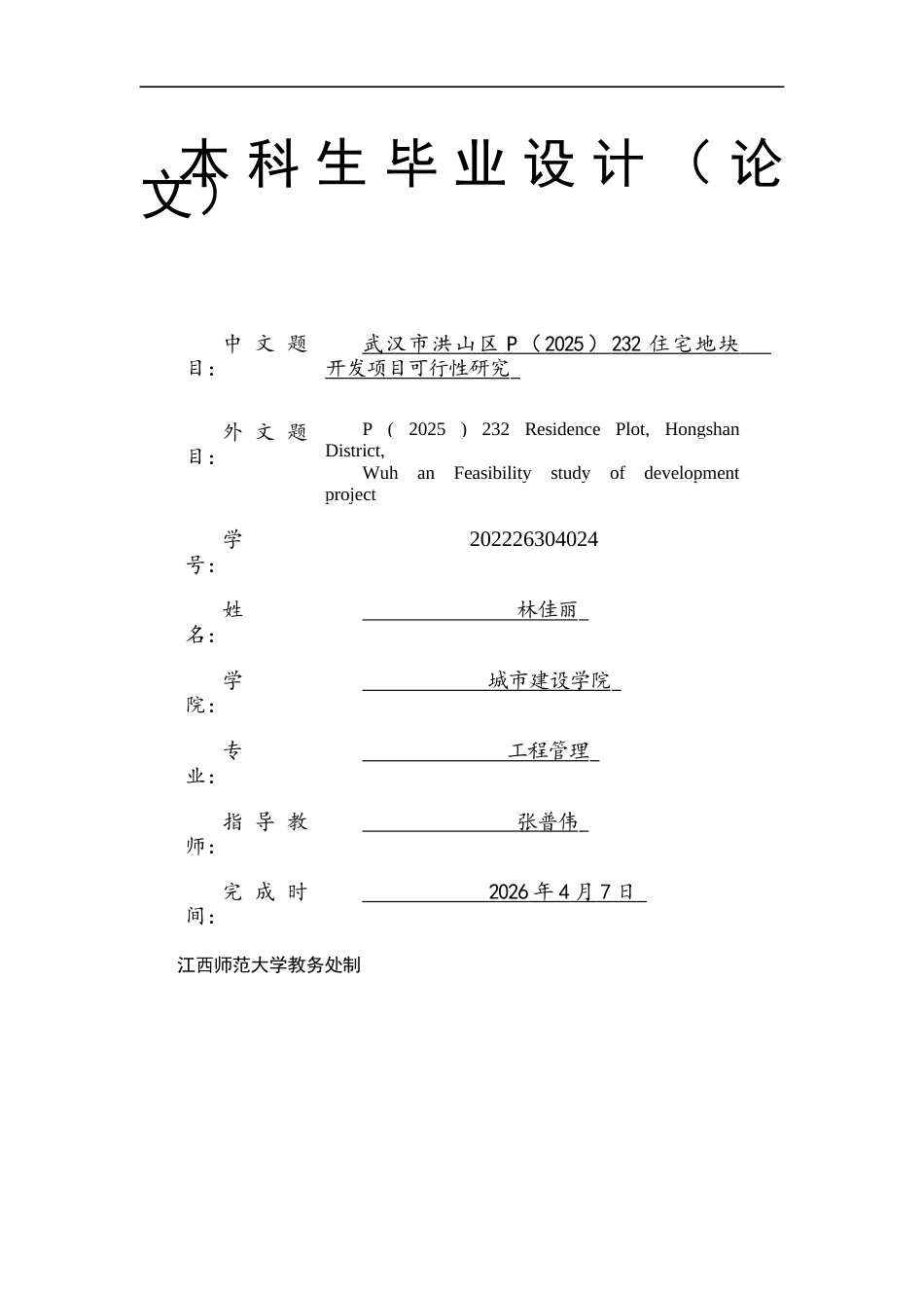 26年WH工程管理 武汉市洪山区P(2025)232住宅地块开发项目可行性研究13.22-AI4.86.docx_第1页