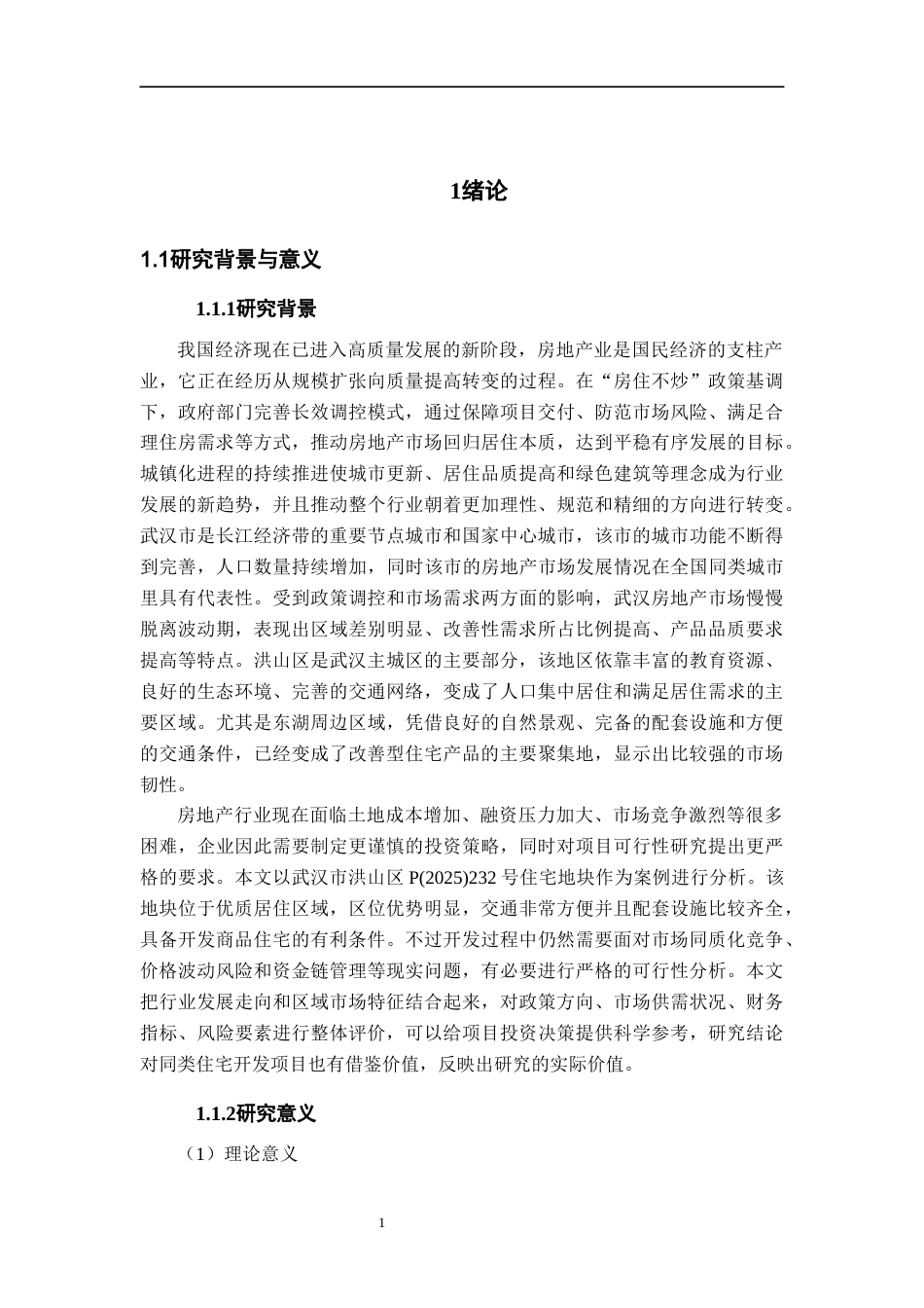26年WH工程管理 武汉市洪山区P(2025)232住宅地块开发项目可行性研究13.22-AI4.86.docx_第10页
