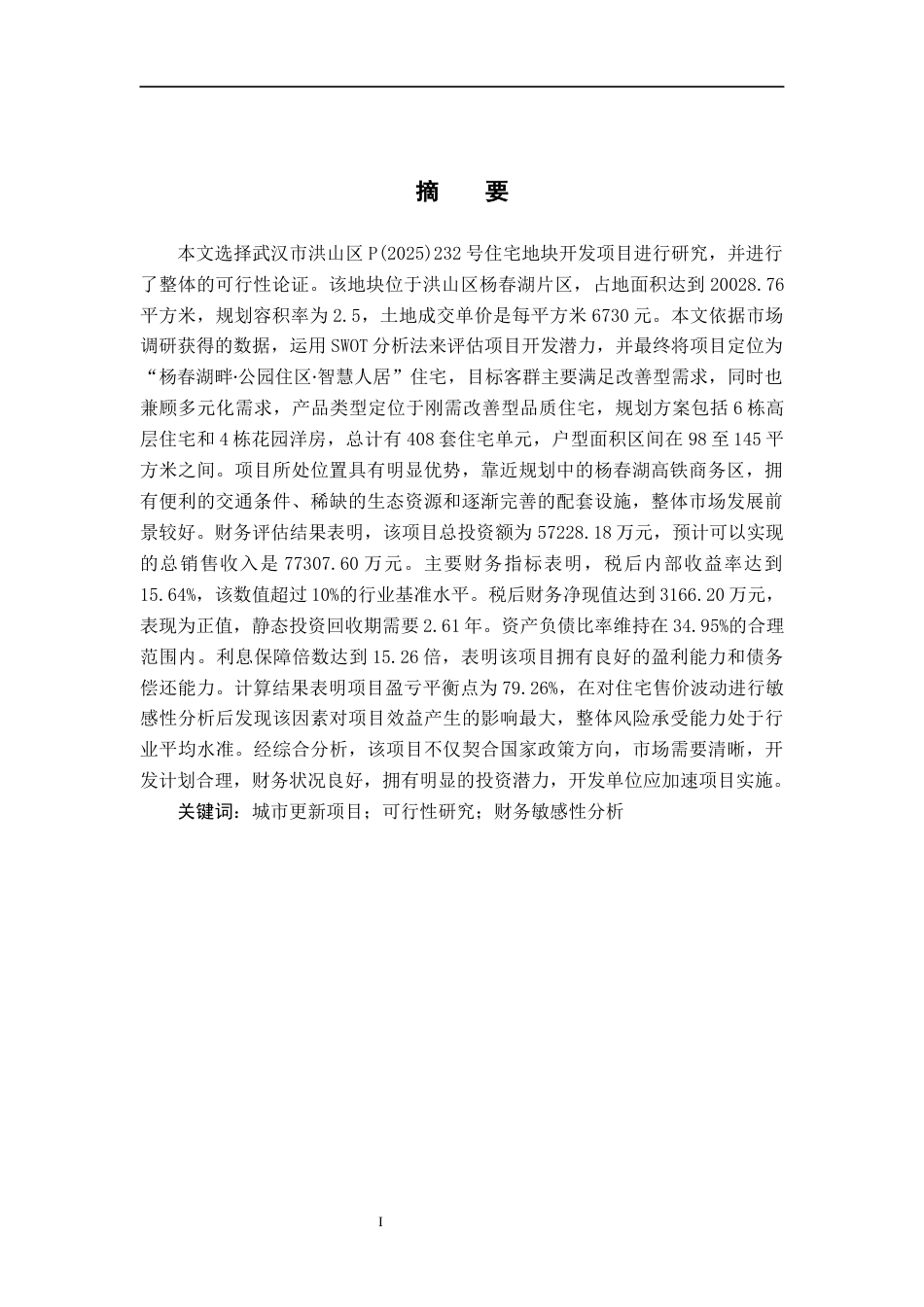 26年WH工程管理 武汉市洪山区P(2025)232住宅地块开发项目可行性研究13.22-AI4.86.docx_第4页