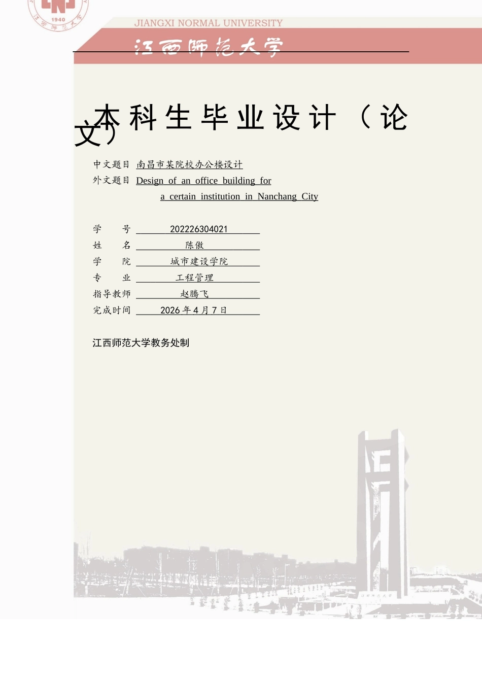 26年WH工程管理 南昌市某院校多层框架办公楼建筑结构设计18.83-AI15.98.docx_第1页