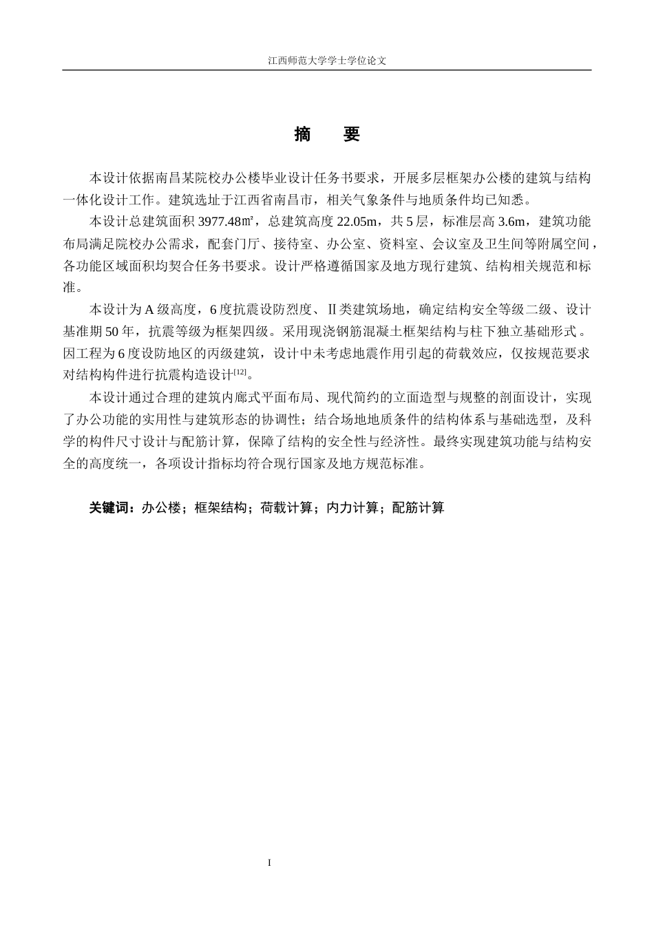 26年WH工程管理 南昌市某院校多层框架办公楼建筑结构设计18.83-AI15.98.docx_第3页
