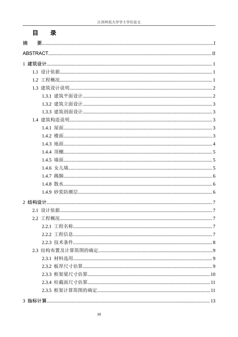 26年WH工程管理 南昌市某院校多层框架办公楼建筑结构设计18.83-AI15.98.docx_第5页