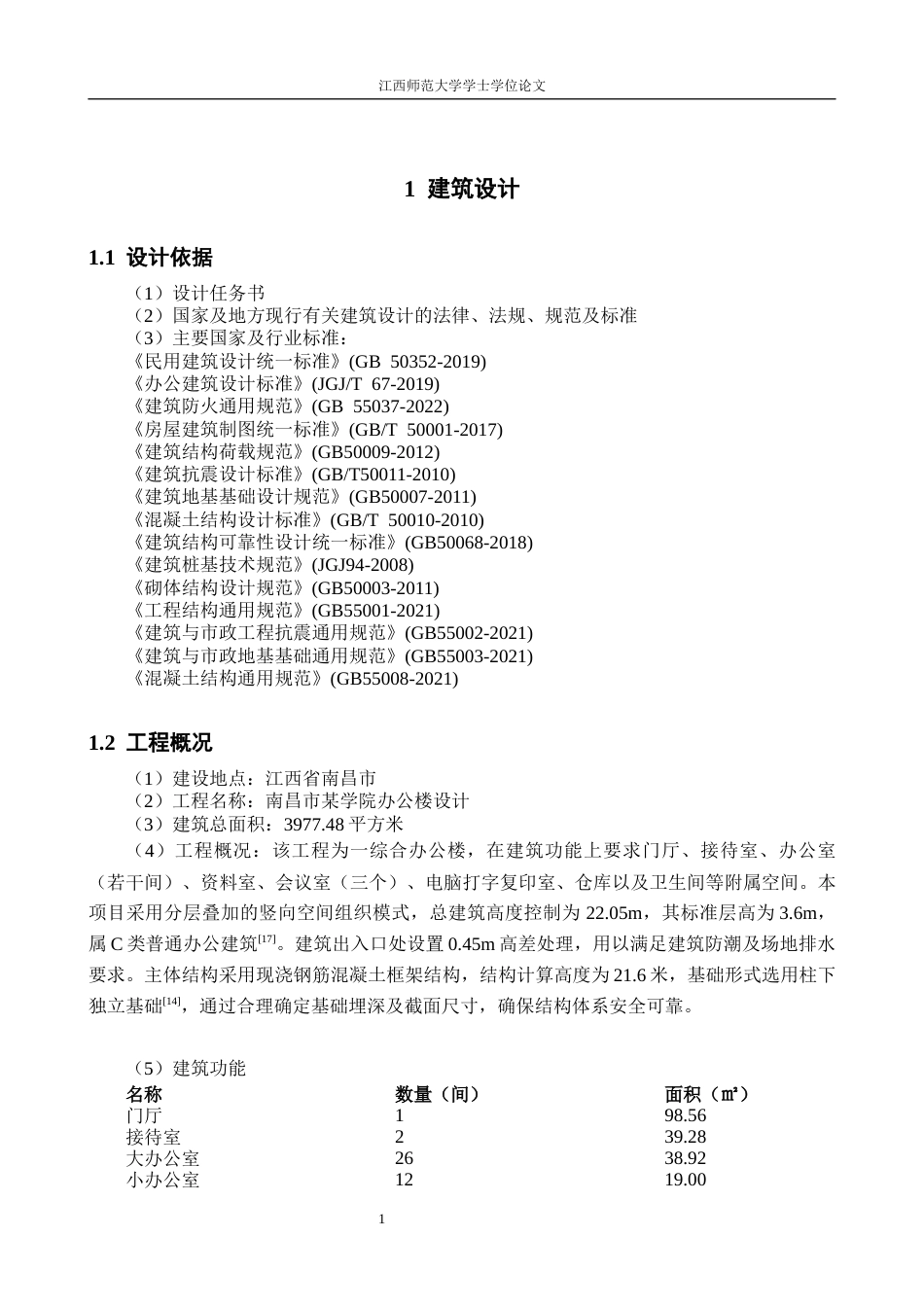 26年WH工程管理 南昌市某院校多层框架办公楼建筑结构设计18.83-AI15.98.docx_第8页