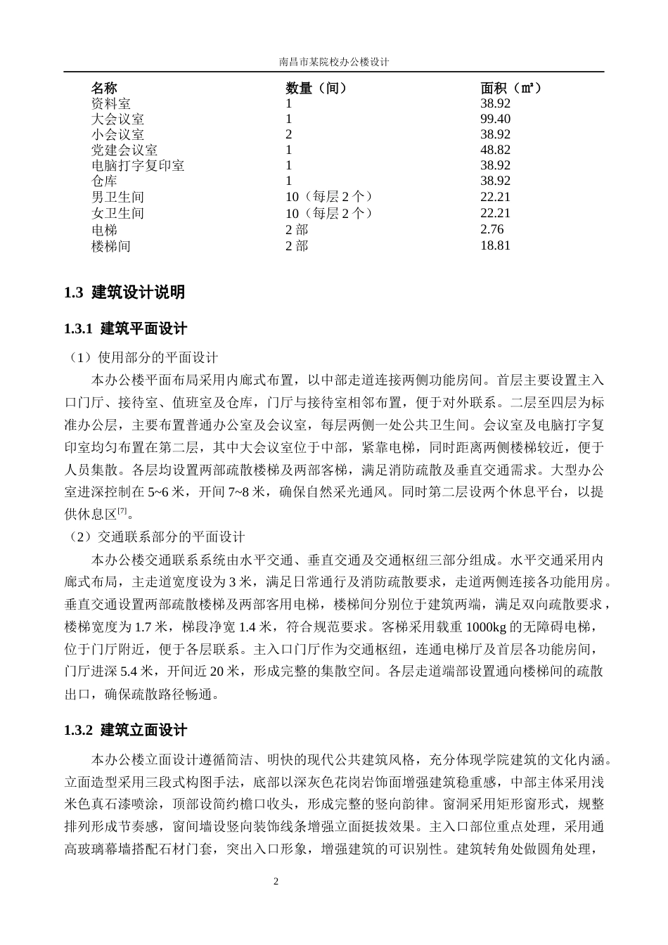 26年WH工程管理 南昌市某院校多层框架办公楼建筑结构设计18.83-AI15.98.docx_第9页