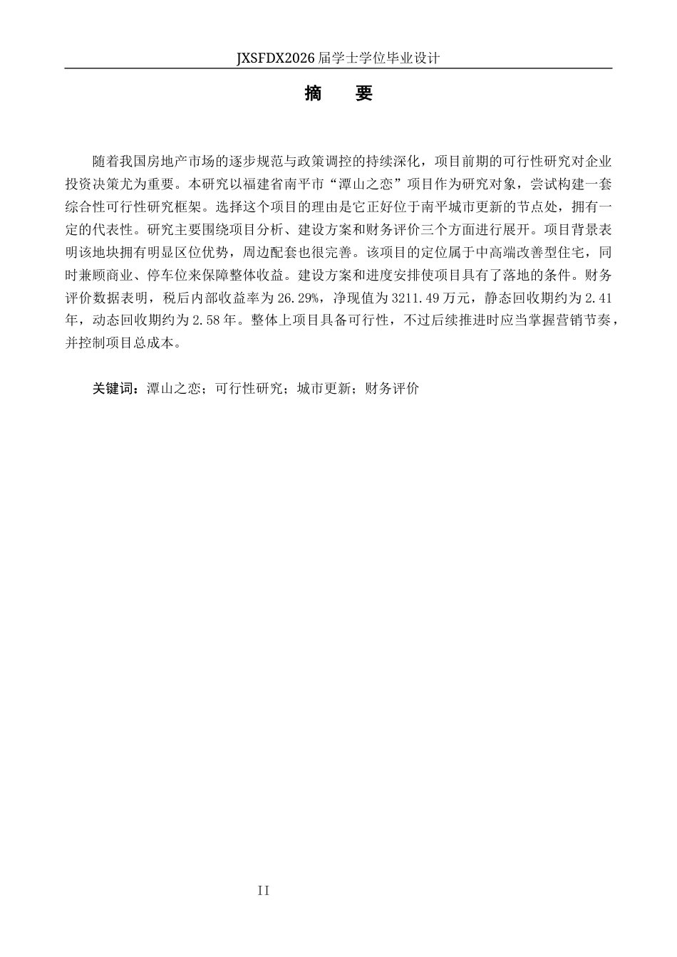 26年WH工程管理 福建省南平市“潭山之恋”项目可行性研究14.78-AI8.26-约28740字符.docx_第1页