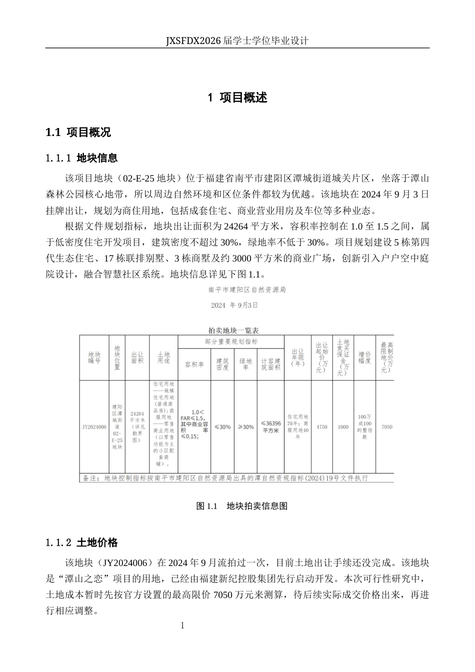 26年WH工程管理 福建省南平市“潭山之恋”项目可行性研究14.78-AI8.26-约28740字符.docx_第6页