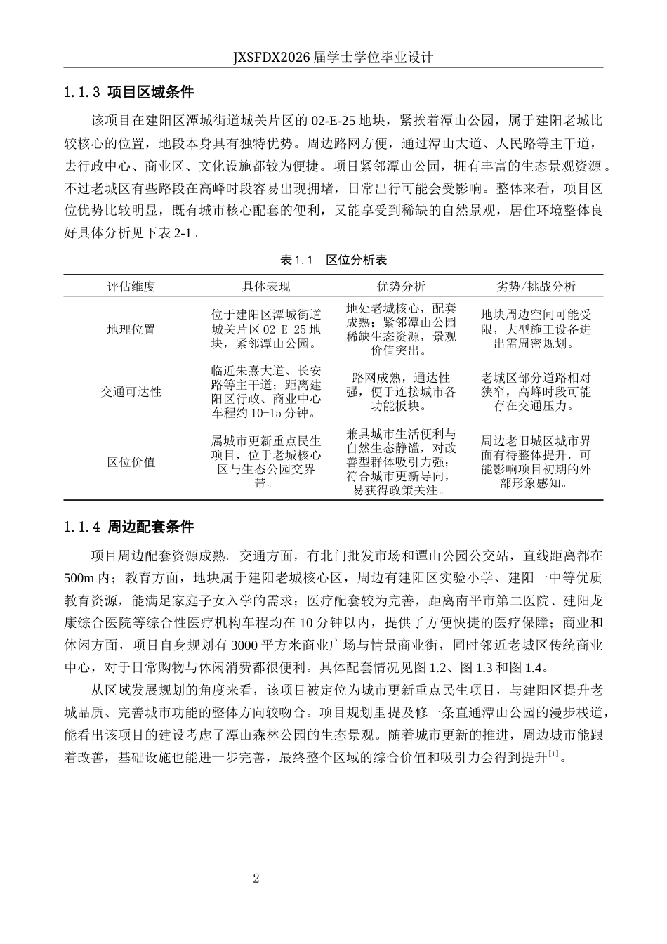 26年WH工程管理 福建省南平市“潭山之恋”项目可行性研究14.78-AI8.26-约28740字符.docx_第7页