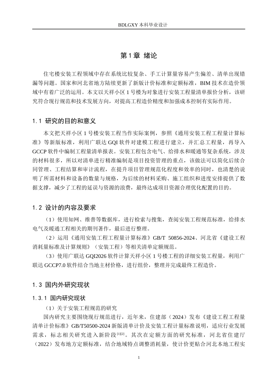 26年WH工程造价（专升本） 天祥小区1号楼安装工程量清单报价10.14-AI13.56(33258字).docx_第5页