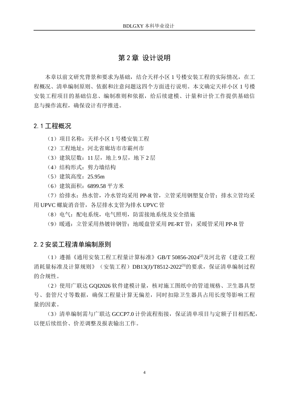 26年WH工程造价（专升本） 天祥小区1号楼安装工程量清单报价10.14-AI13.56(33258字).docx_第8页