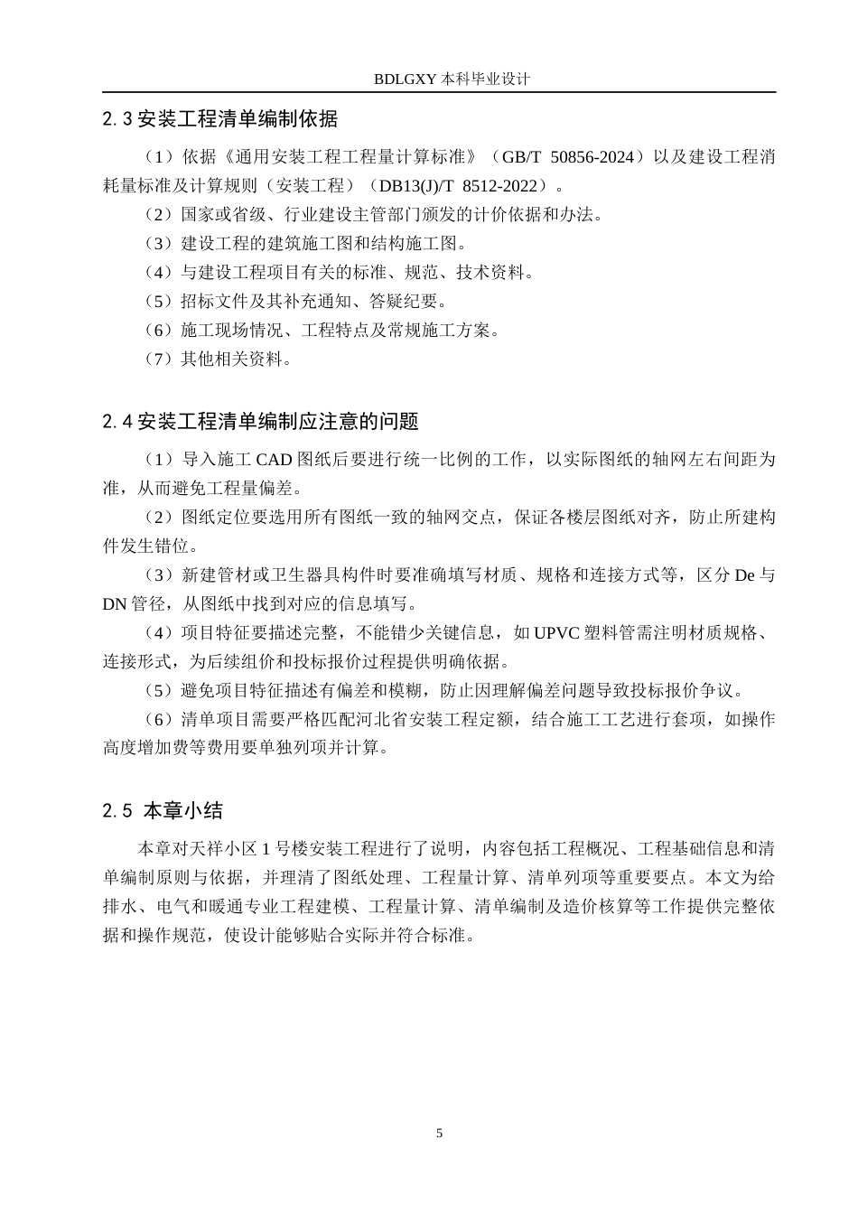 26年WH工程造价（专升本） 天祥小区1号楼安装工程量清单报价10.14-AI13.56(33258字).docx_第9页