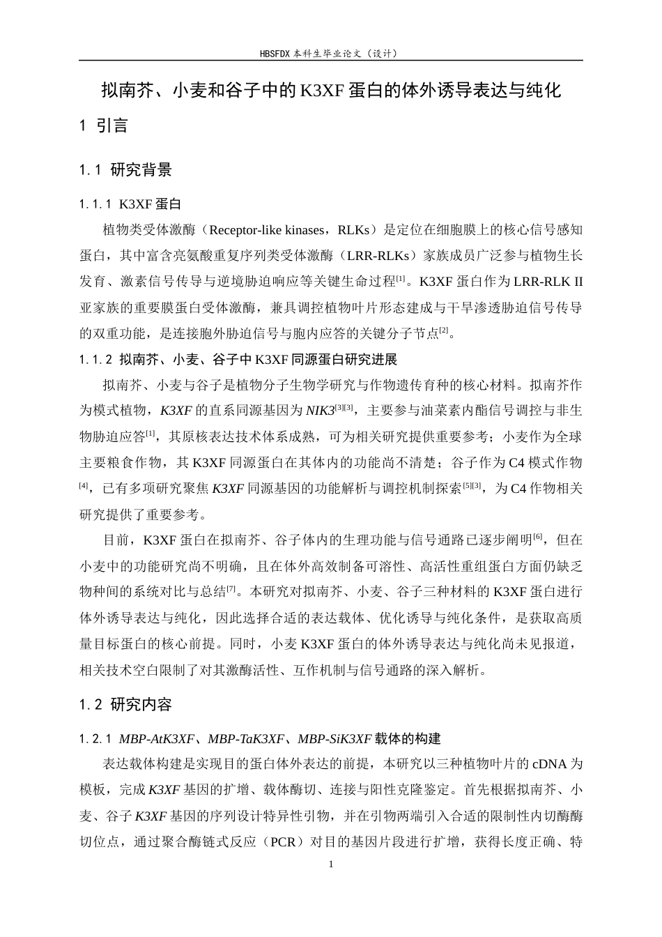 26年WH生物科学 拟南芥、小麦和谷子中的K3XF蛋白的体外诱导表达与纯化19.14-AI31.9-约13866字符.docx_第6页