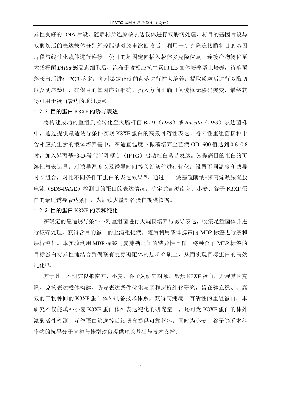 26年WH生物科学 拟南芥、小麦和谷子中的K3XF蛋白的体外诱导表达与纯化19.14-AI31.9-约13866字符.docx_第7页