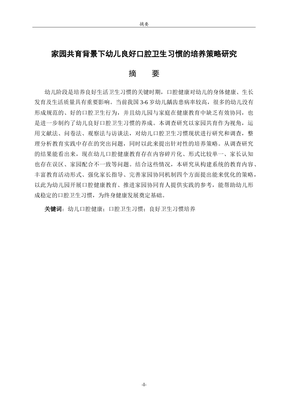 26年WH学前教育 家园共育背景下幼儿良好口腔卫生习惯的培养策略研究5.58-AI23.67-约15448字符.doc_第1页