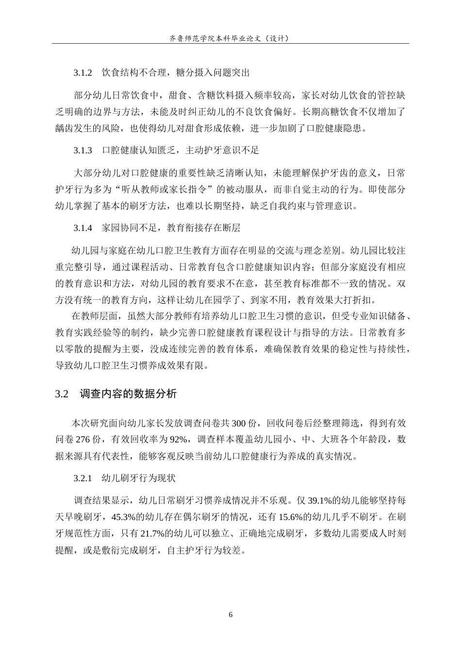 26年WH学前教育 家园共育背景下幼儿良好口腔卫生习惯的培养策略研究5.58-AI23.67-约15448字符.doc_第10页