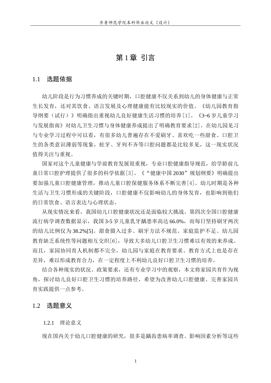 26年WH学前教育 家园共育背景下幼儿良好口腔卫生习惯的培养策略研究5.58-AI23.67-约15448字符.doc_第5页