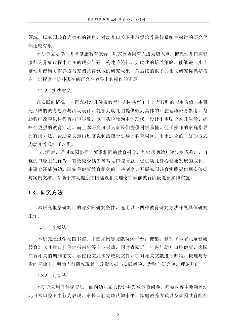 26年WH学前教育 家园共育背景下幼儿良好口腔卫生习惯的培养策略研究5.58-AI23.67-约15448字符.doc_第6页