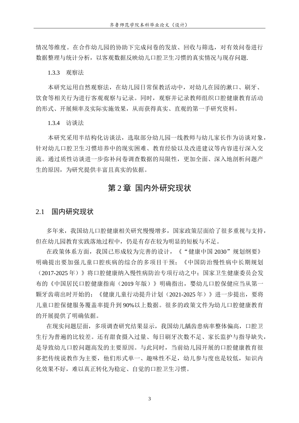 26年WH学前教育 家园共育背景下幼儿良好口腔卫生习惯的培养策略研究5.58-AI23.67-约15448字符.doc_第7页