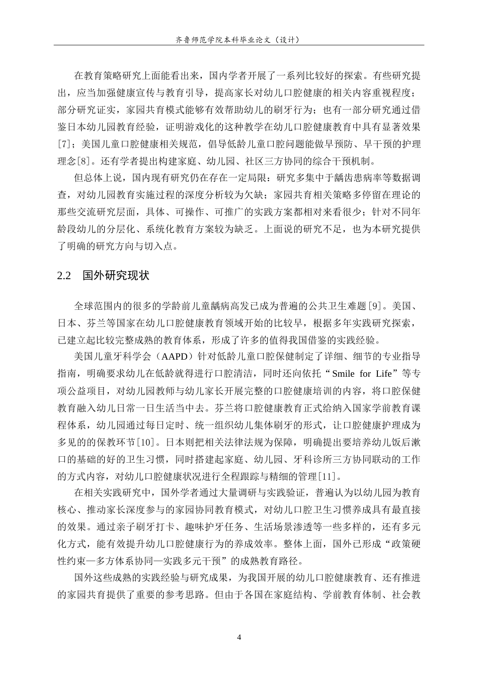 26年WH学前教育 家园共育背景下幼儿良好口腔卫生习惯的培养策略研究5.58-AI23.67-约15448字符.doc_第8页