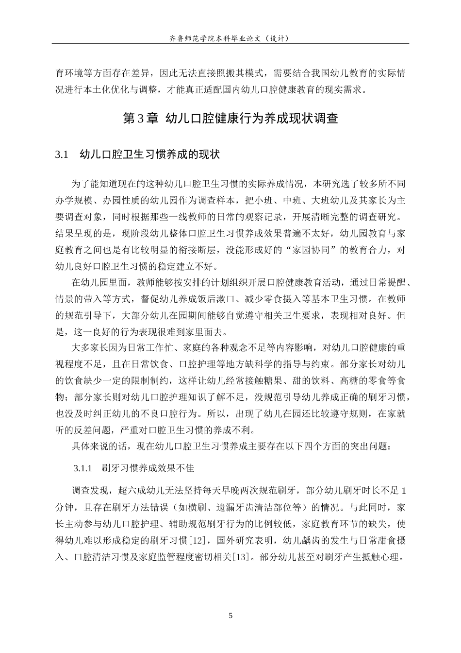 26年WH学前教育 家园共育背景下幼儿良好口腔卫生习惯的培养策略研究5.58-AI23.67-约15448字符.doc_第9页