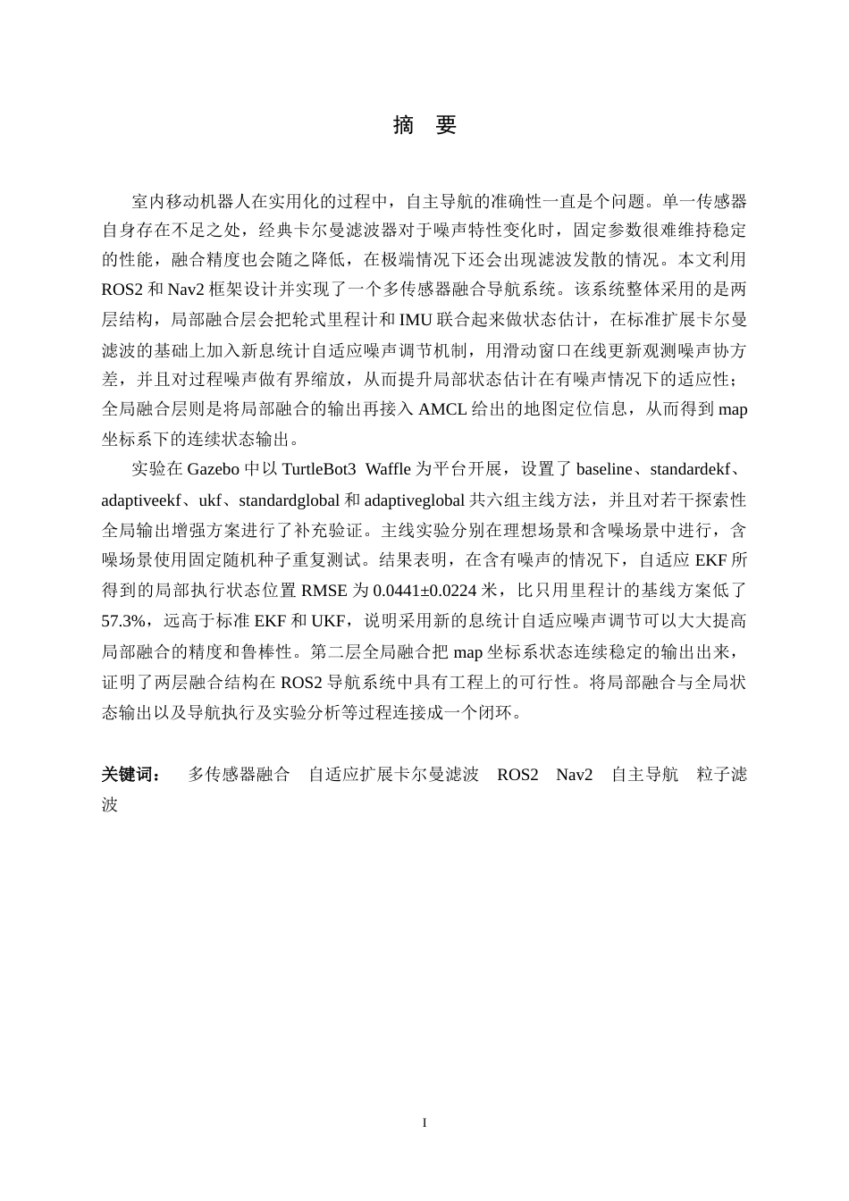 26年WH软件工程 ROS2平台下多传感器融合导航系统的设计与实现0.52-AI0.0-约29522字符.docx_第1页