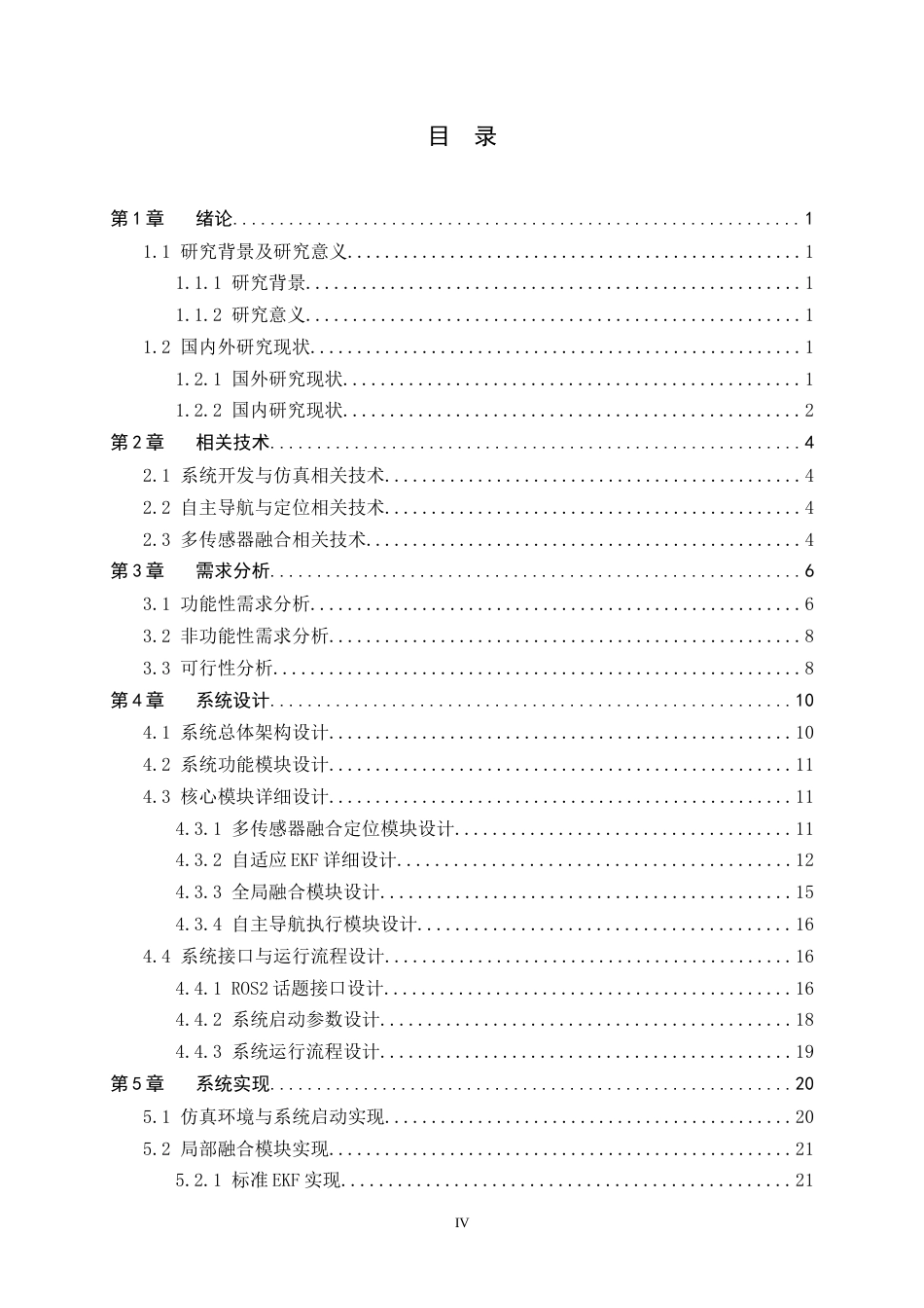 26年WH软件工程 ROS2平台下多传感器融合导航系统的设计与实现0.52-AI0.0-约29522字符.docx_第4页