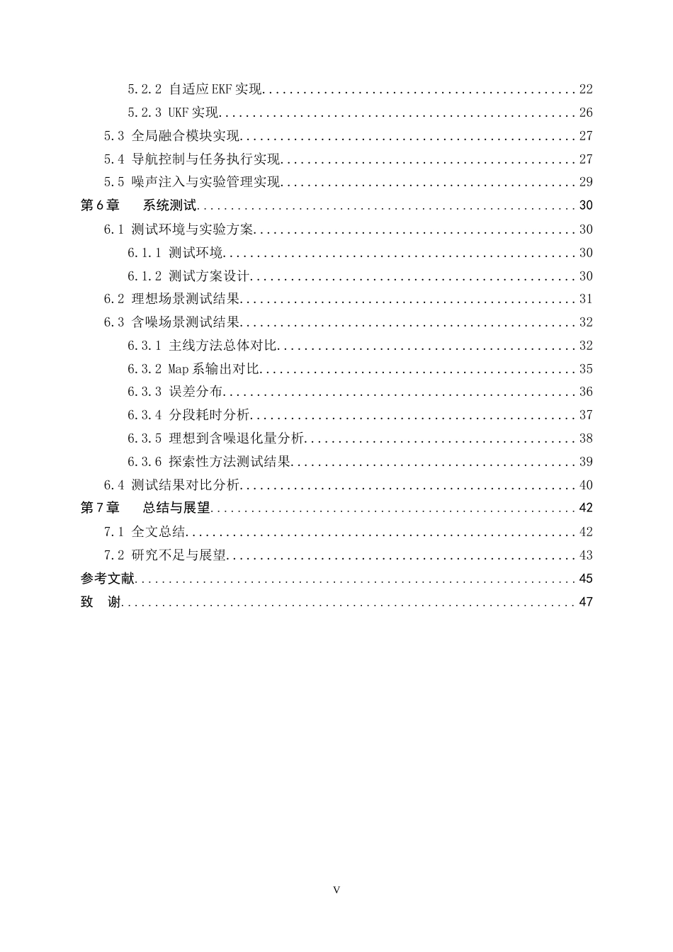26年WH软件工程 ROS2平台下多传感器融合导航系统的设计与实现0.52-AI0.0-约29522字符.docx_第5页