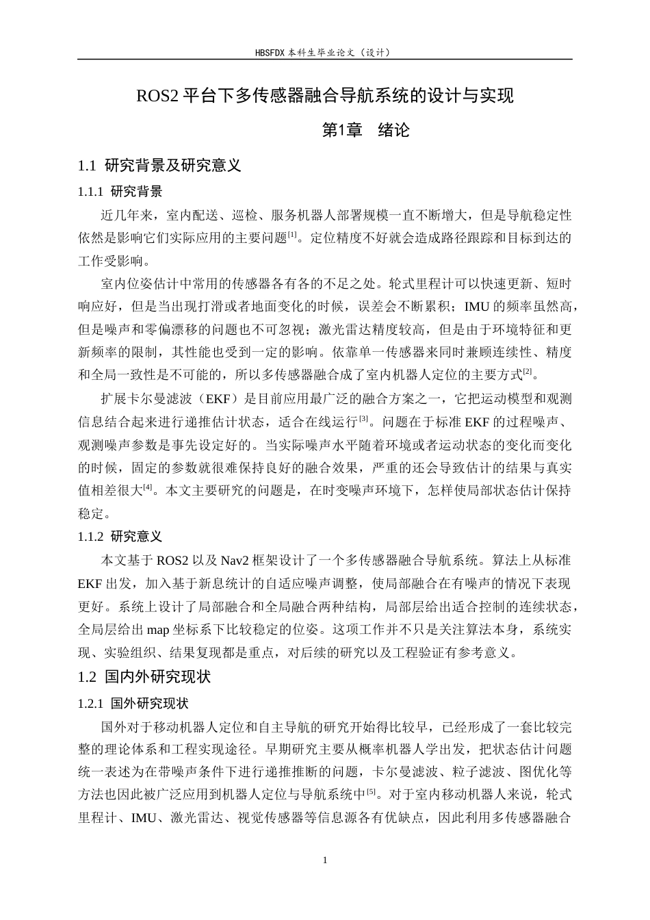 26年WH软件工程 ROS2平台下多传感器融合导航系统的设计与实现0.52-AI0.0-约29522字符.docx_第6页