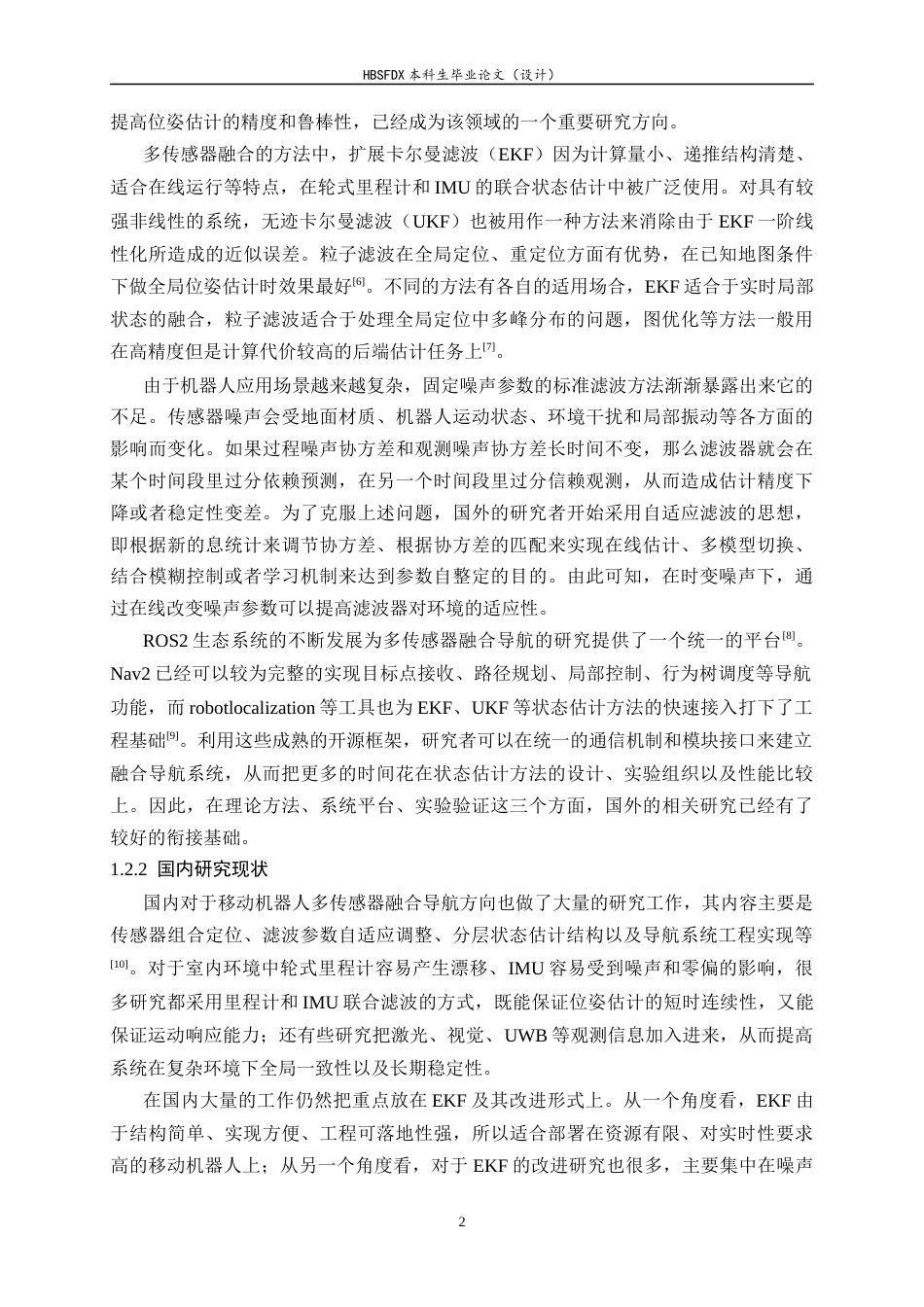 26年WH软件工程 ROS2平台下多传感器融合导航系统的设计与实现0.52-AI0.0-约29522字符.docx_第7页