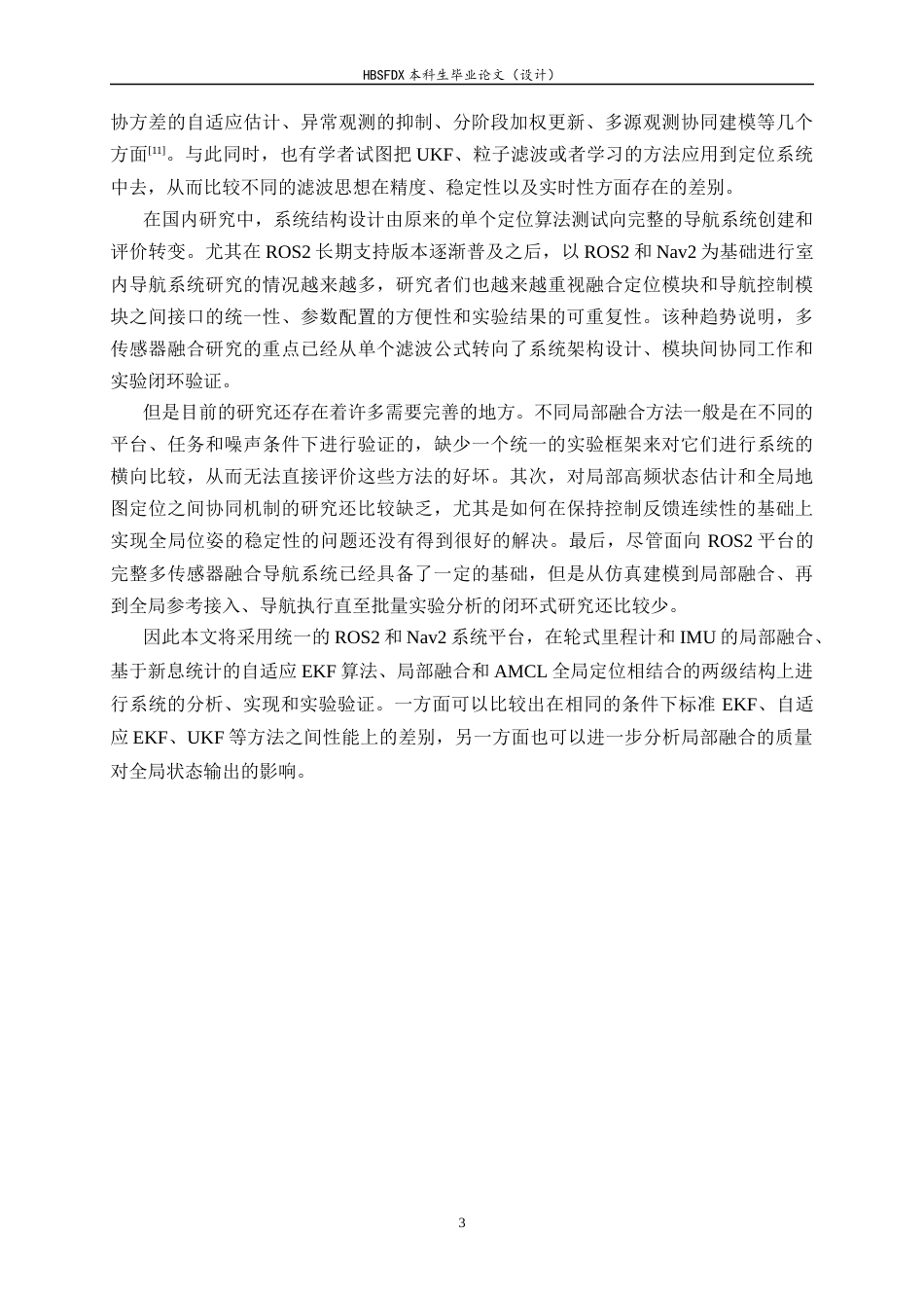 26年WH软件工程 ROS2平台下多传感器融合导航系统的设计与实现0.52-AI0.0-约29522字符.docx_第8页