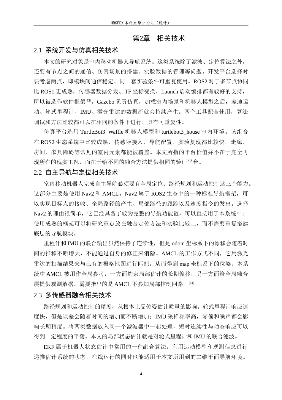 26年WH软件工程 ROS2平台下多传感器融合导航系统的设计与实现0.52-AI0.0-约29522字符.docx_第9页