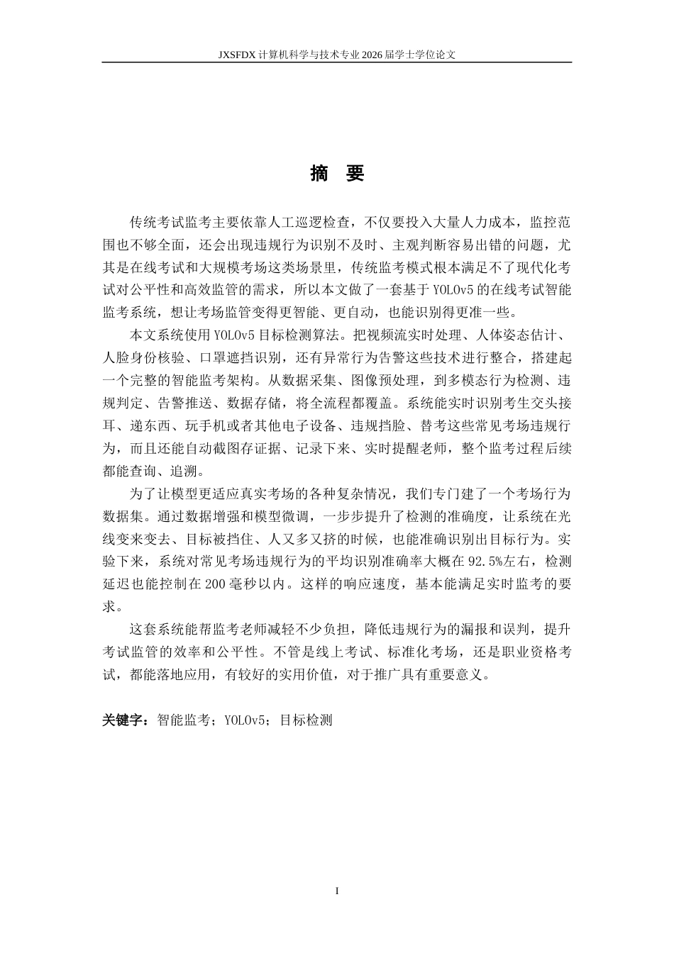 26年WH计算机科学与技术(数字技术) 基于yolov5的在线考试智能监考系统1.5-AI6.74-约20650字符.docx_第1页
