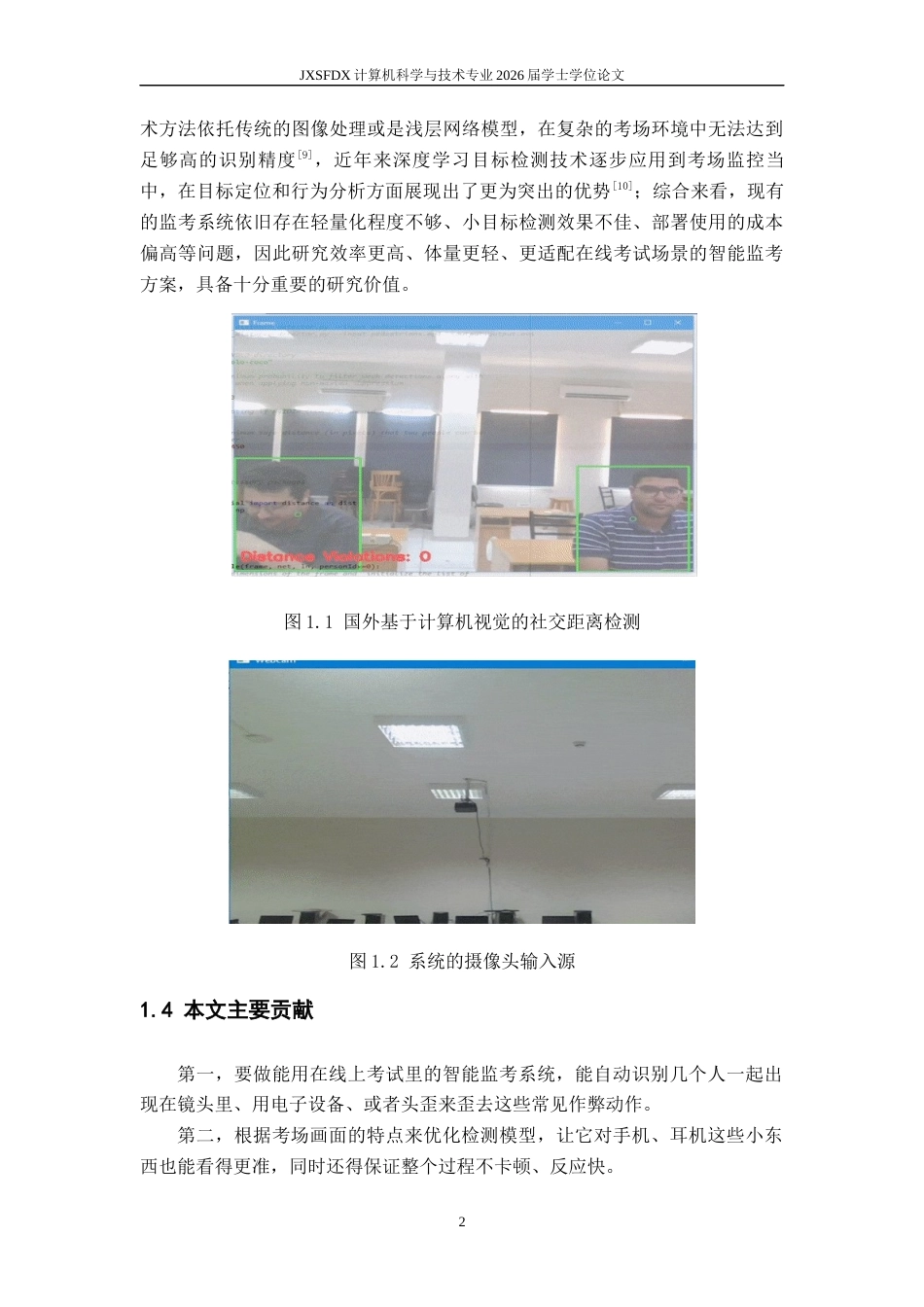 26年WH计算机科学与技术(数字技术) 基于yolov5的在线考试智能监考系统1.5-AI6.74-约20650字符.docx_第9页