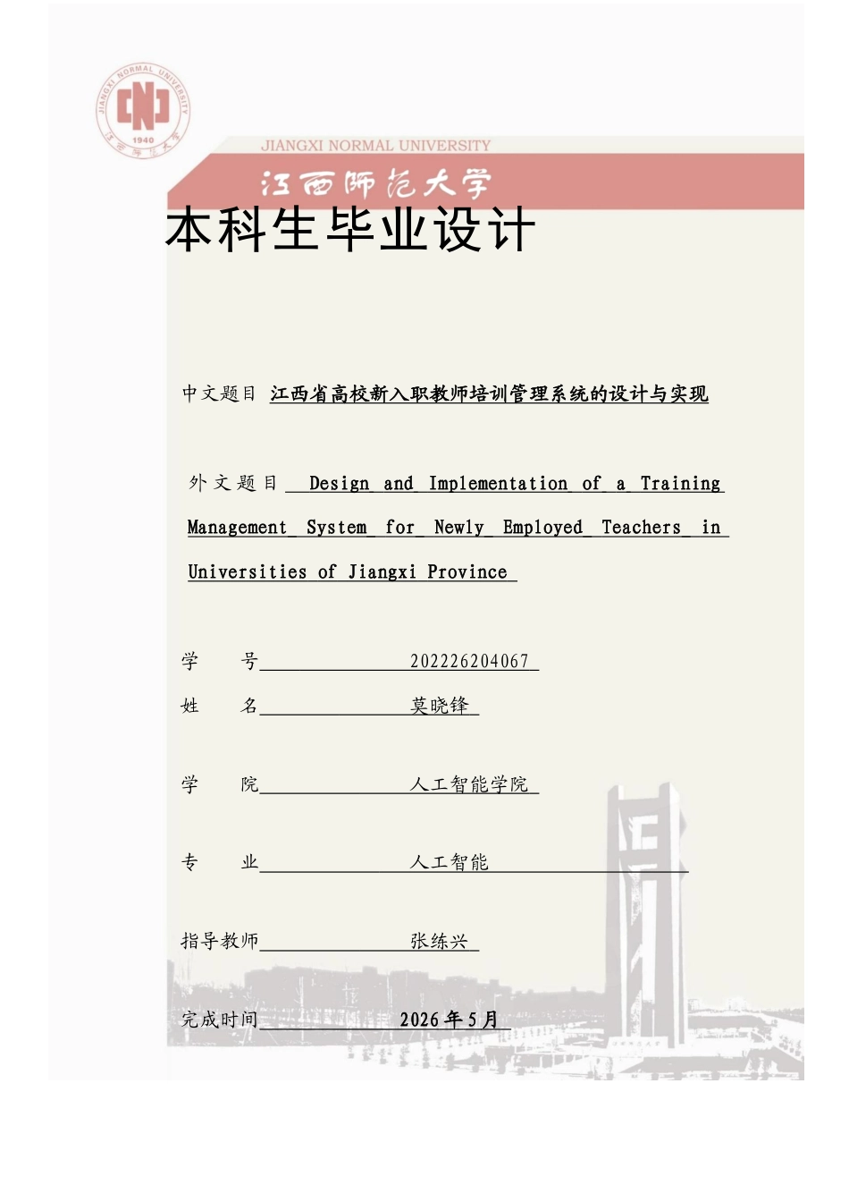 26年WH人工智能 江西省高校新入职教师培训管理系统的设计与实现6.96-AI24.7-约19679字符.docx_第1页