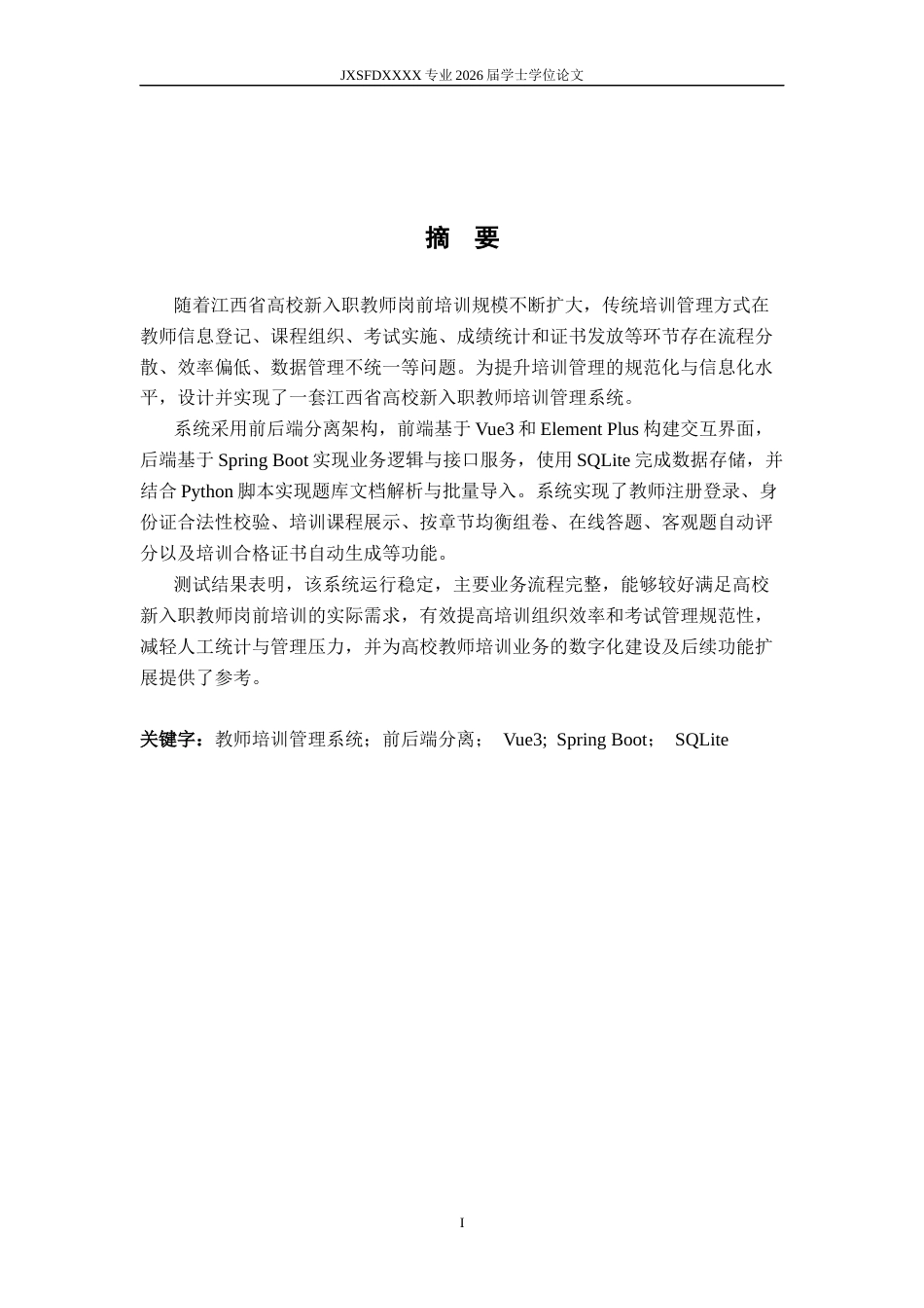 26年WH人工智能 江西省高校新入职教师培训管理系统的设计与实现6.96-AI24.7-约19679字符.docx_第4页