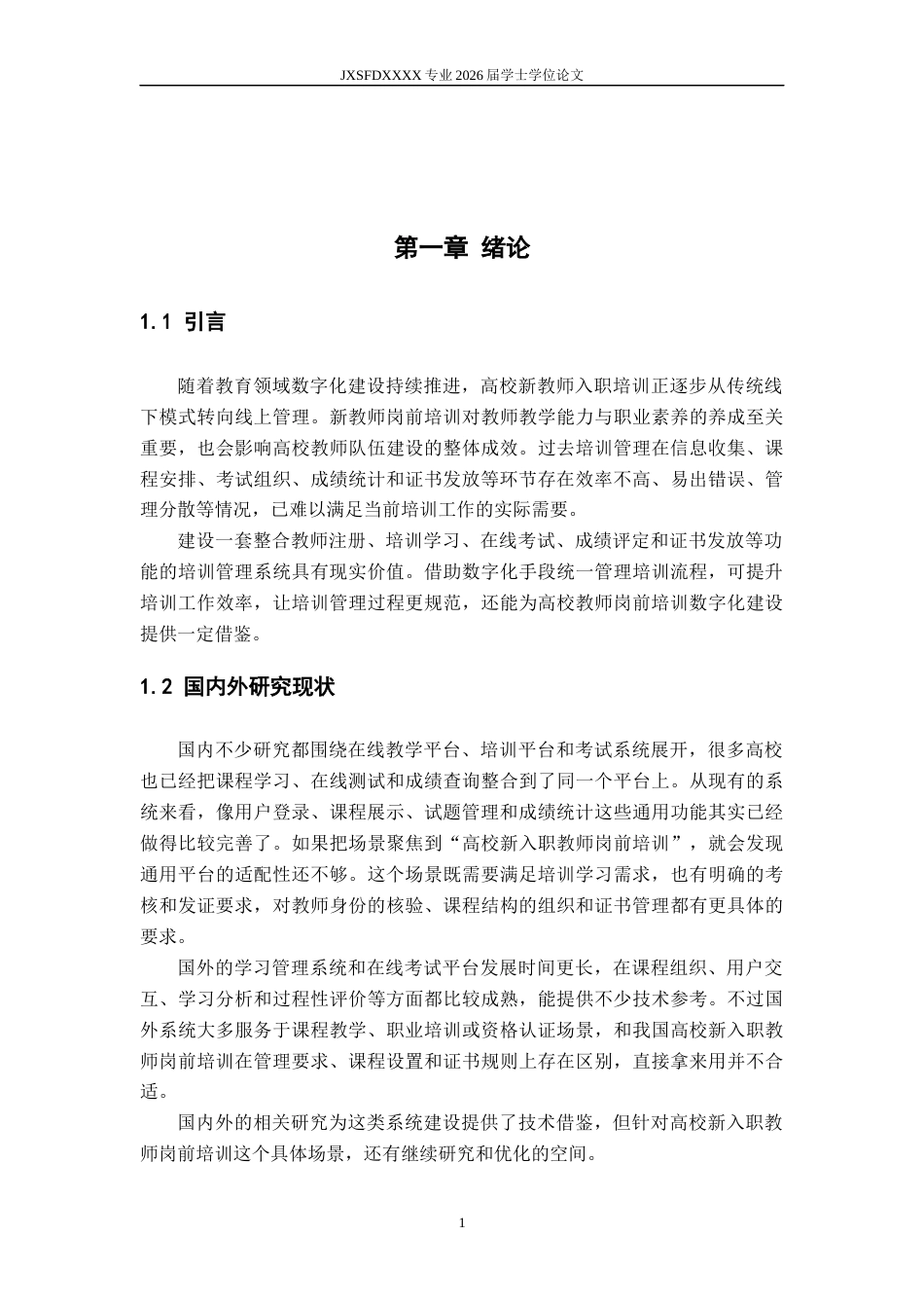 26年WH人工智能 江西省高校新入职教师培训管理系统的设计与实现6.96-AI24.7-约19679字符.docx_第8页