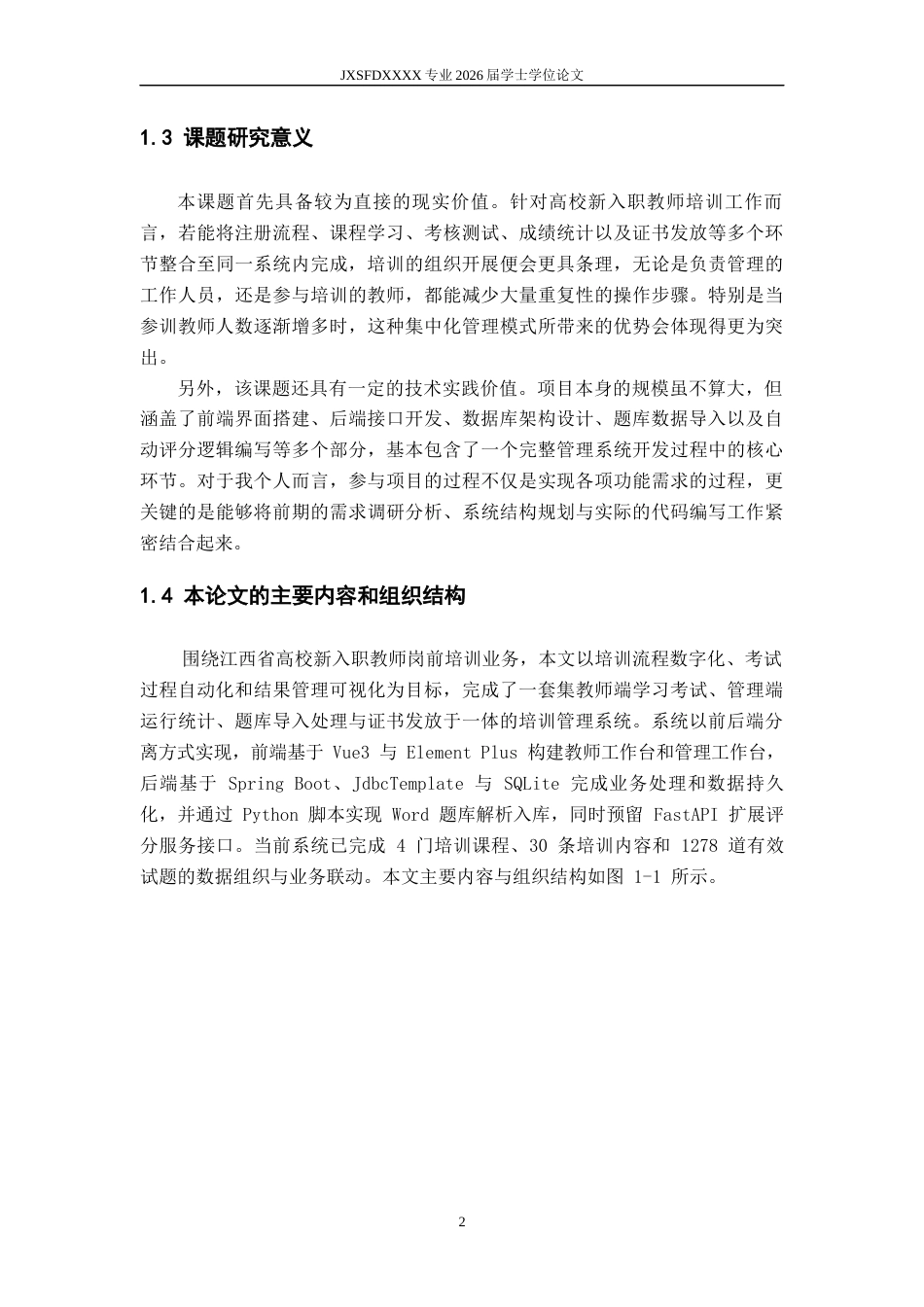 26年WH人工智能 江西省高校新入职教师培训管理系统的设计与实现6.96-AI24.7-约19679字符.docx_第9页