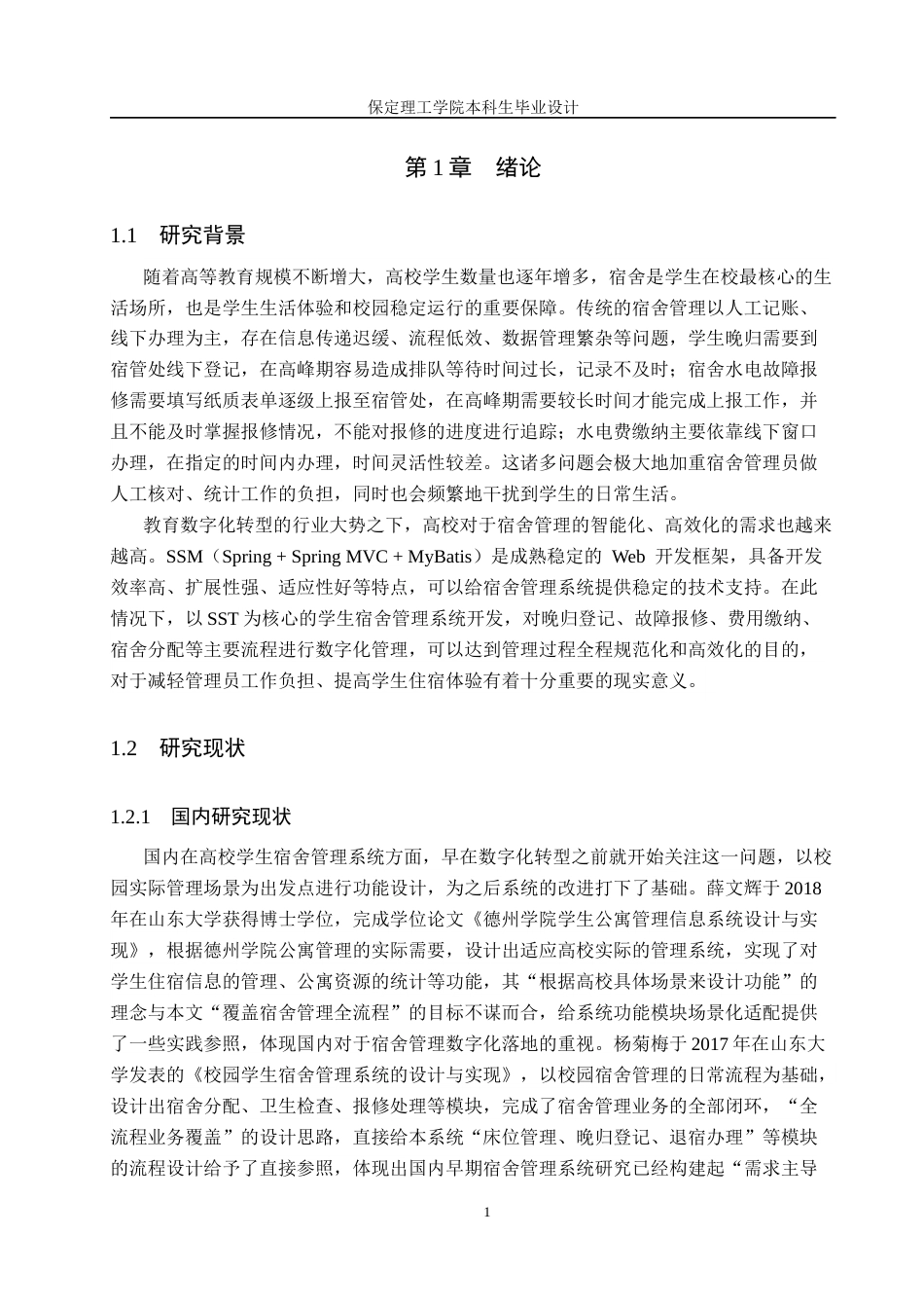 26年WH计算机本科 基于SSM技术的学生宿舍管理系统的设计与实现8.47-AI12.18(15791字).docx_第5页