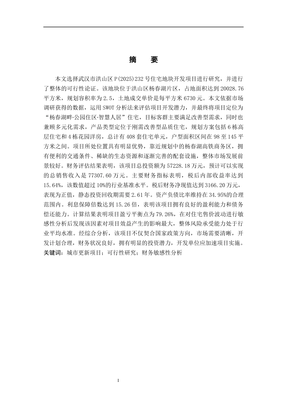26年WH工程管理 武汉市洪山区P(2025)232住宅地块开发项目可行性研究13.22-AI4.86-约30272字符.docx_第1页
