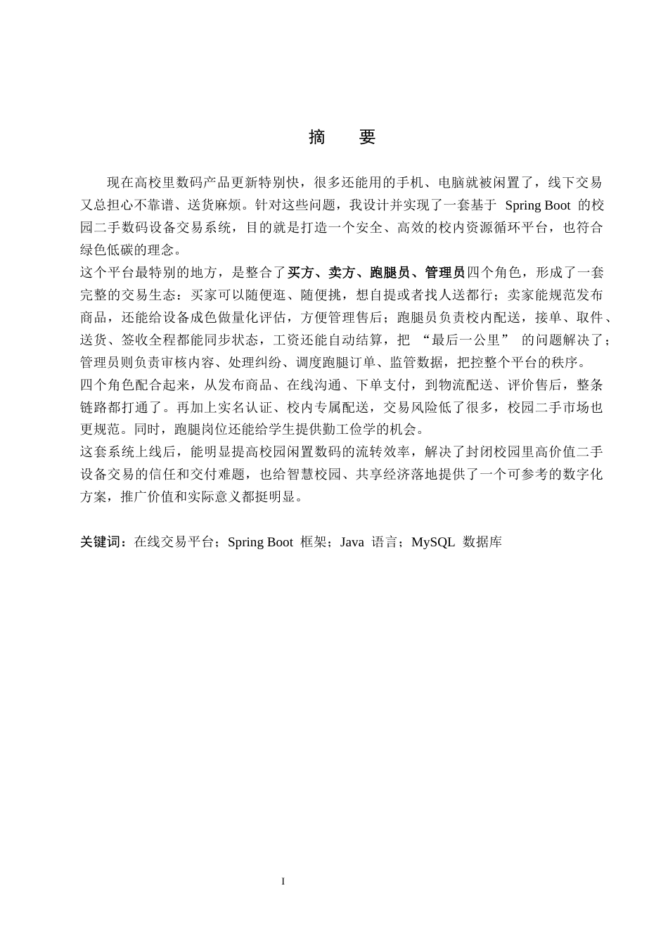 26年WH计算机科学与技术 基于SpringBoot的校园二手数码设备交易系统的设计与实现3.19-AI37.65(16512字).docx_第1页
